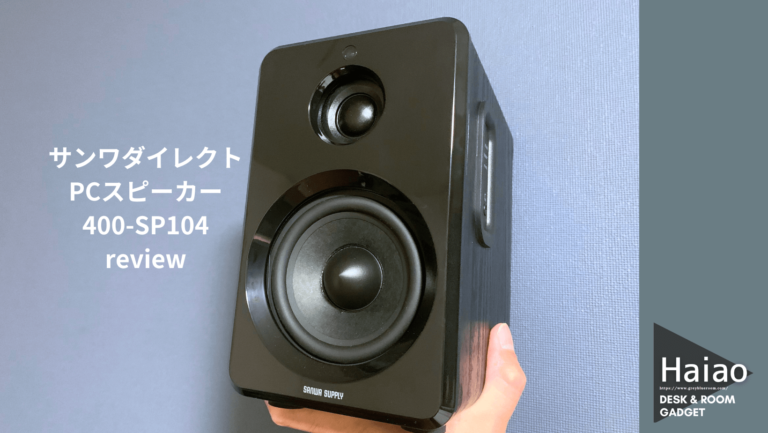 Sp104 1年使ったサンワダイレクトPCスピーカー400-SP104本音レビュー!80Wの音質は本物か?徹底解説 | Haiao