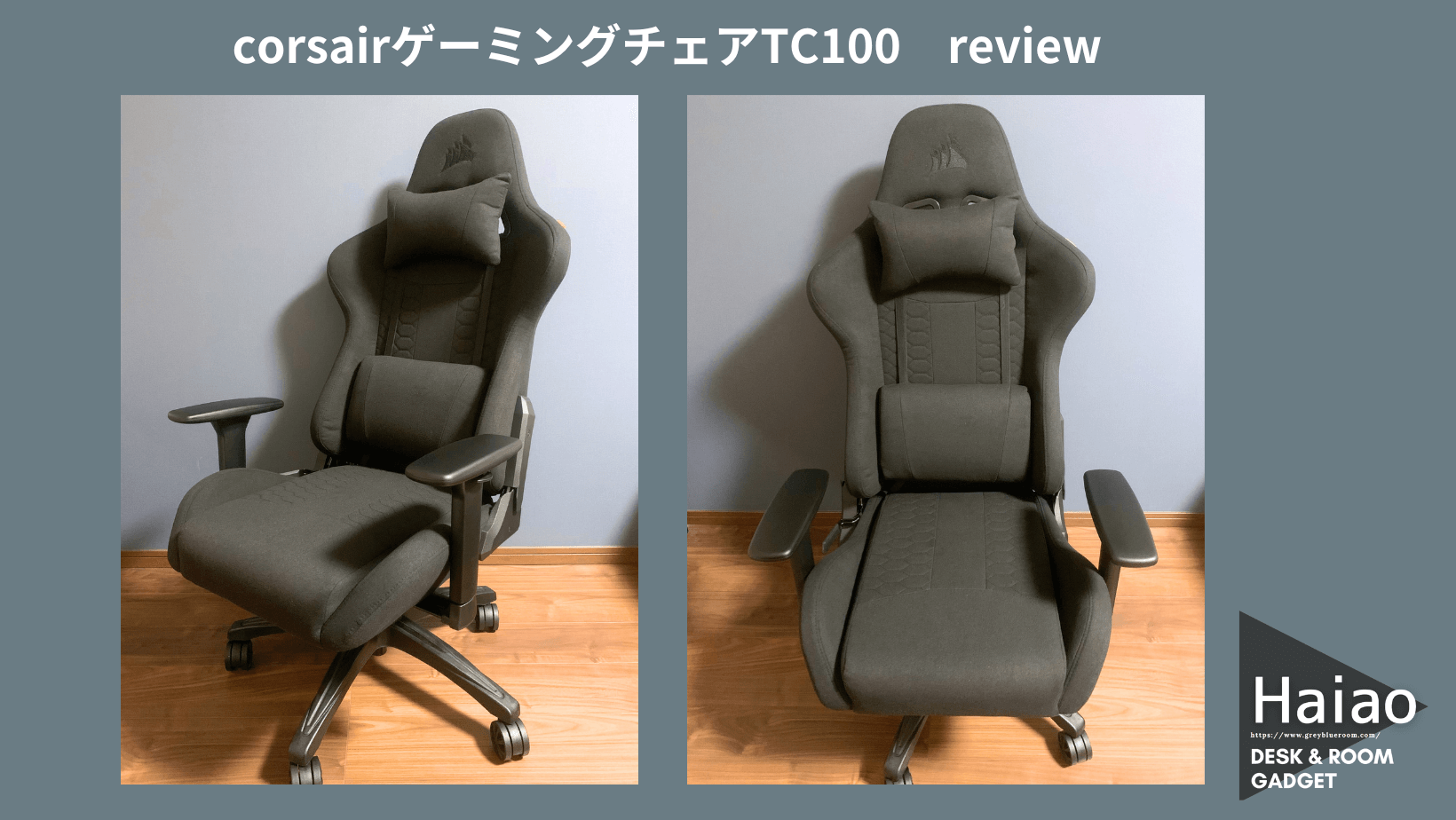 ファブリック素材の人気ゲーミングチェア！コルセアTC100のレビュー 