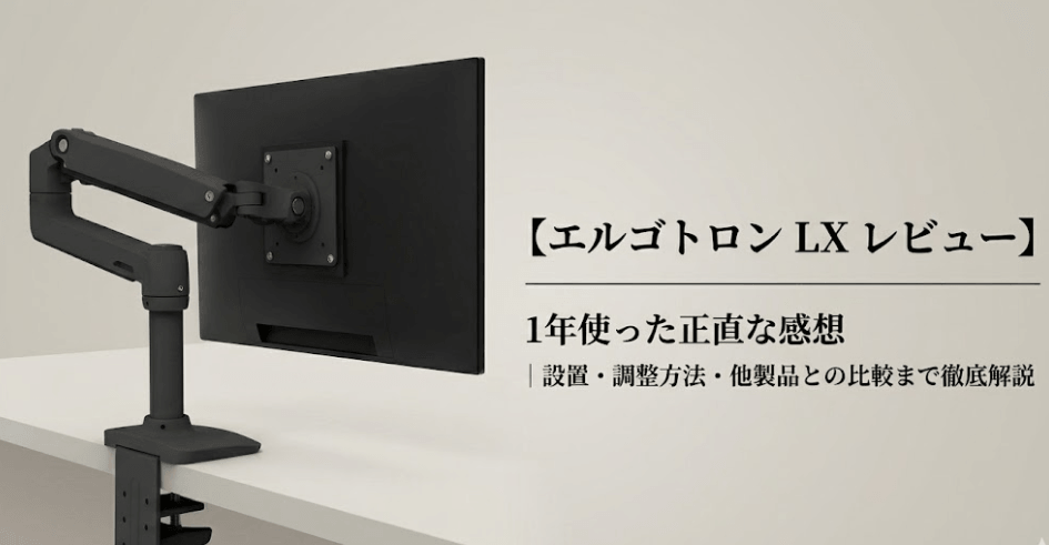 エルゴトロン LX レビュー】1年使った正直な感想｜設置・調整方法・他