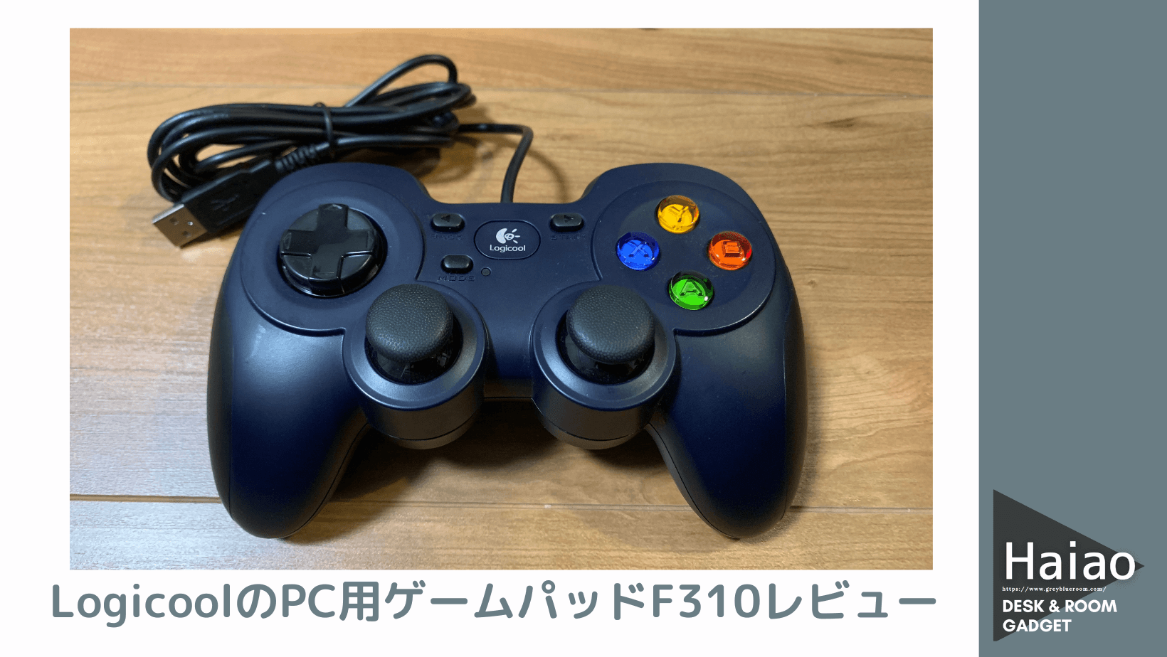 LogitechのPC用ゲームパッドF310レビュー！使用感や接続、認識方法とは？ | Haiao
