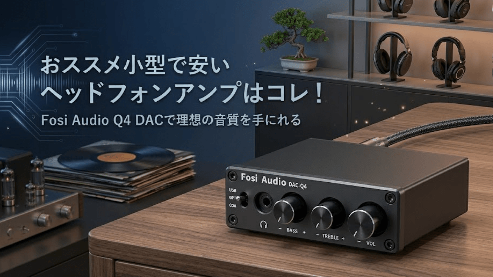 おススメ小型で安いヘッドフォンアンプはコレ！Fosi Audio Q4 DACで 