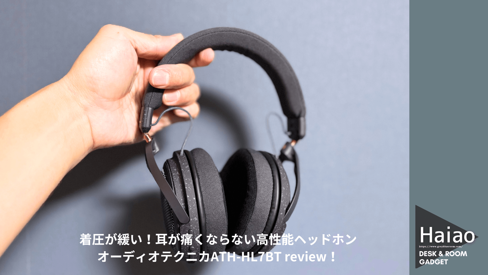 着圧が緩い、弱い高性能ヘッドホンはオーディオテクニカATH-HL7BT 