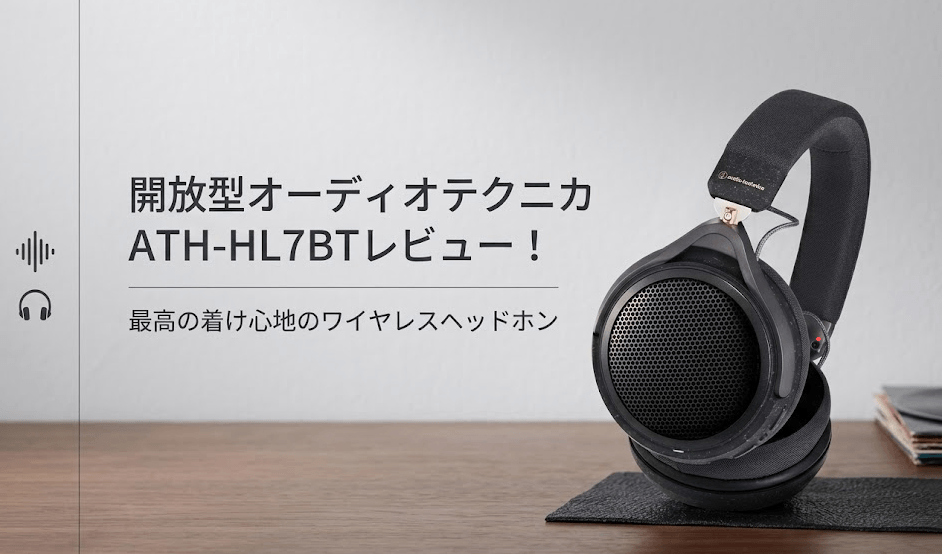 開放型オーディオテクニカATH-HL7BTレビュー！耳が痛くならない最高の