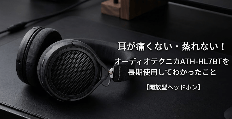 耳が痛くない・蒸れない！オーディオテクニカATH-HL7BTを長期使用して