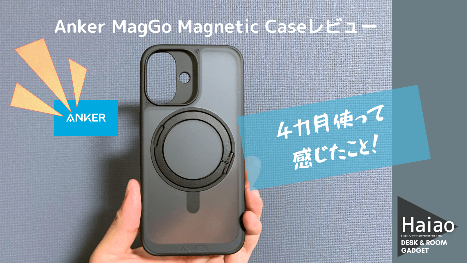 Anker MagGo Magnetic Caseを実際に4カ月使って感じたメリット 