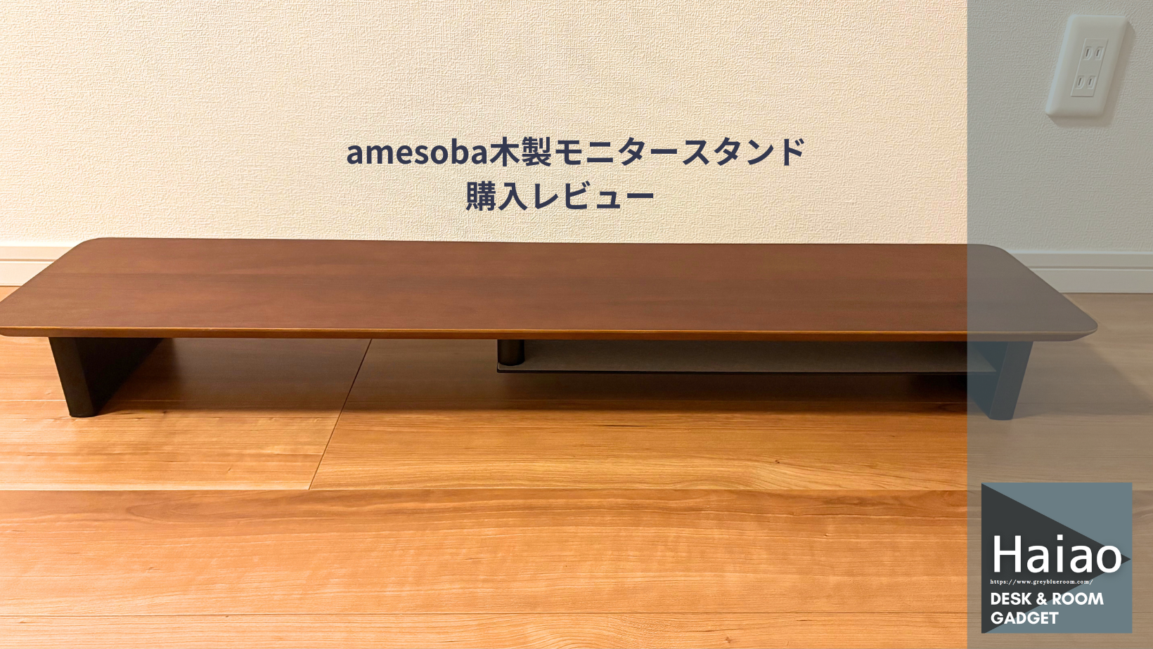 理想のデスクシェルフ！amesoba木製モニタースタンドをレビューサイズ 