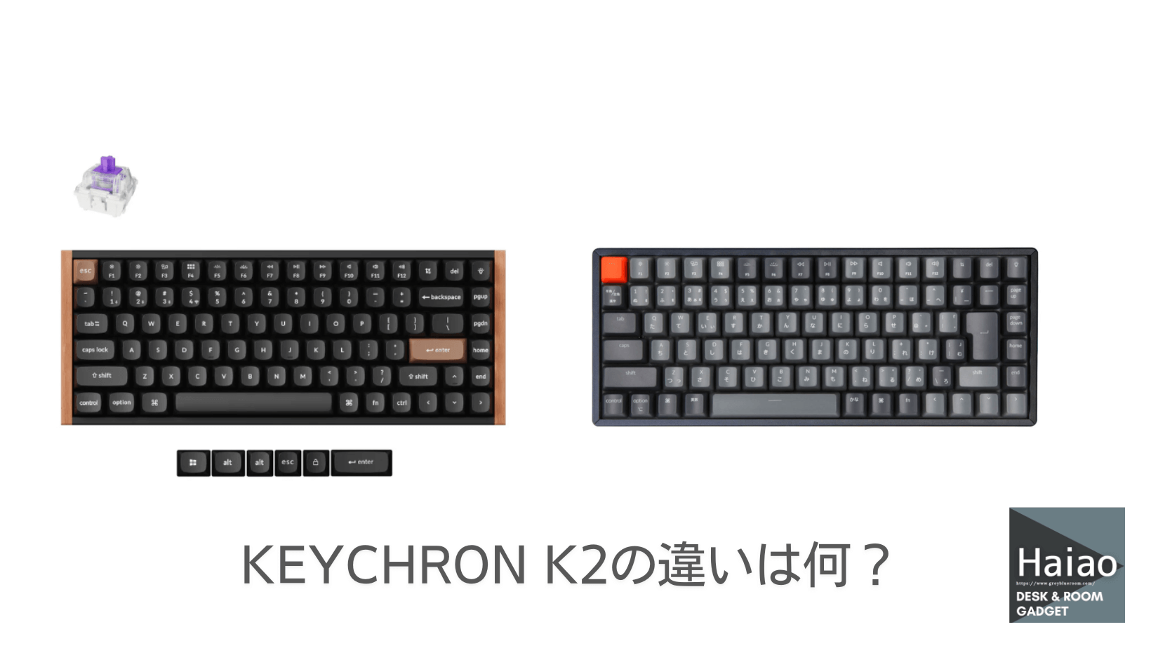 Keychron K2とKeychron K2 HEの違いは何？性能・スイッチ・打鍵感 | Haiao