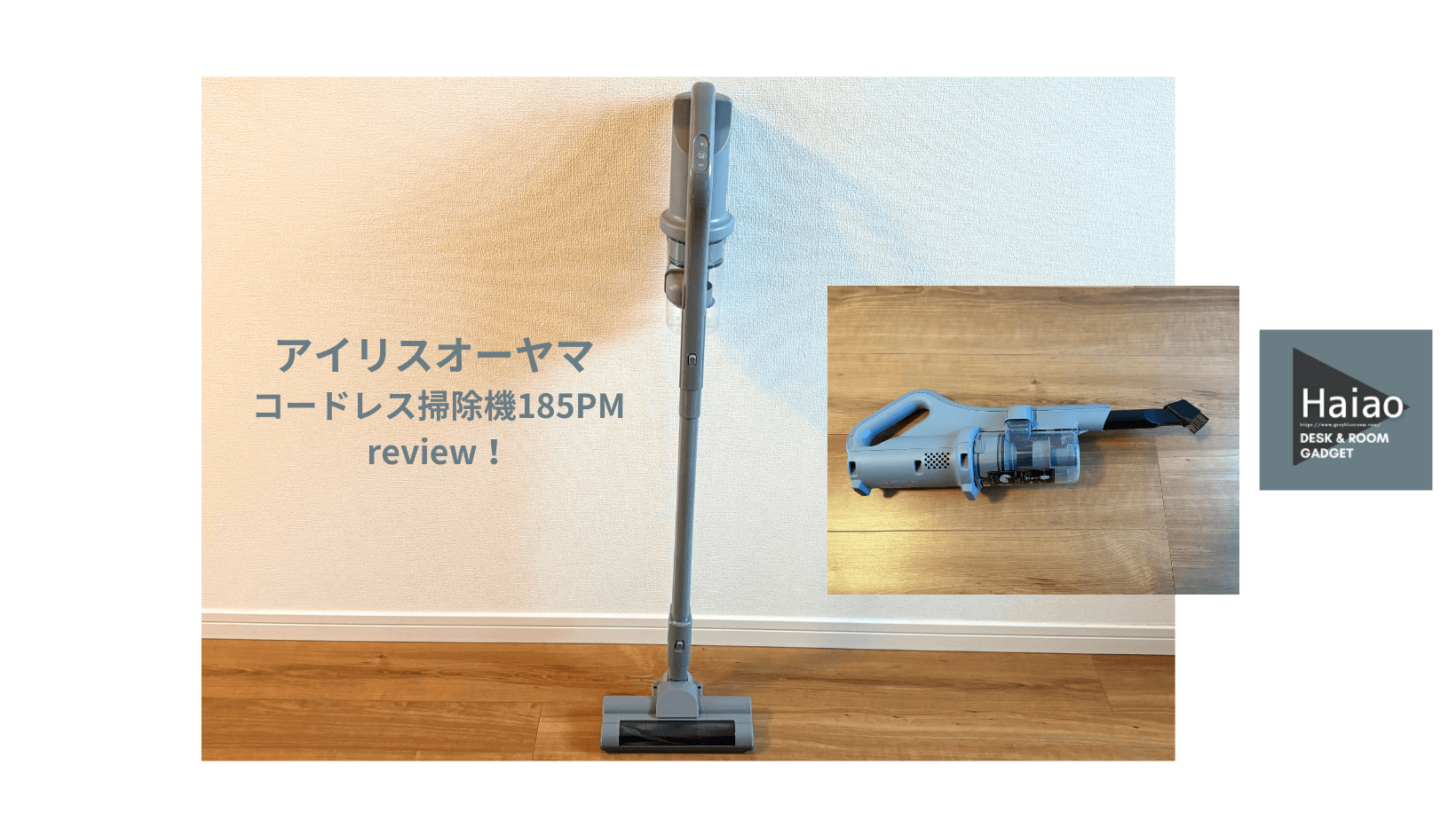 購入レビュー！アイリスオーヤマ コードレス掃除機185PMの特徴、吸引力 