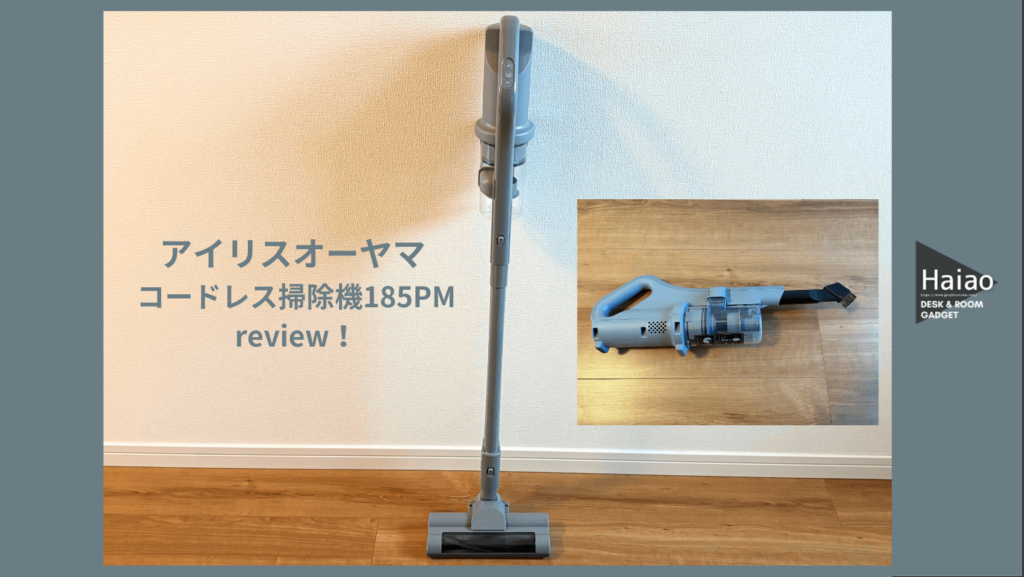 2万円以下のコードレス掃除機、どれが賢い？ 実際に購入したアイリス 