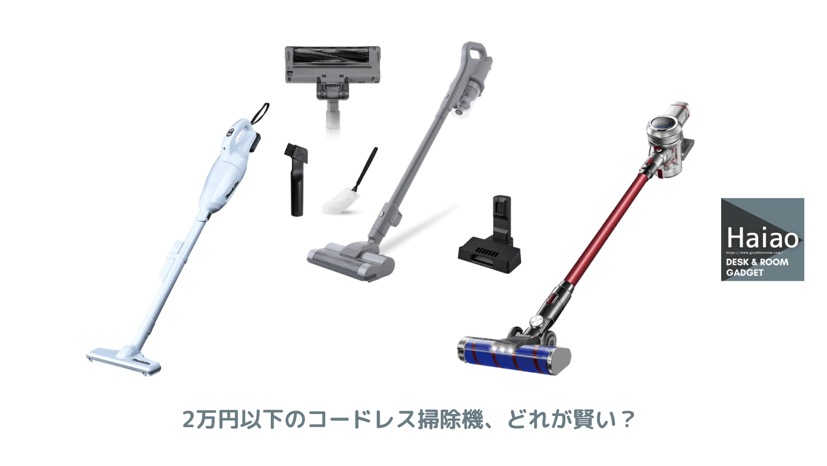 2万円以下のコードレス掃除機、どれが賢い？ 実際に購入したアイリス 