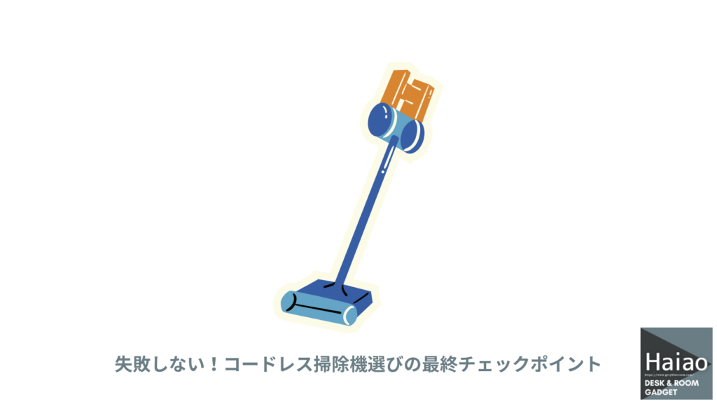 2万円以下のコードレス掃除機、どれが賢い？ 実際に購入したアイリス 