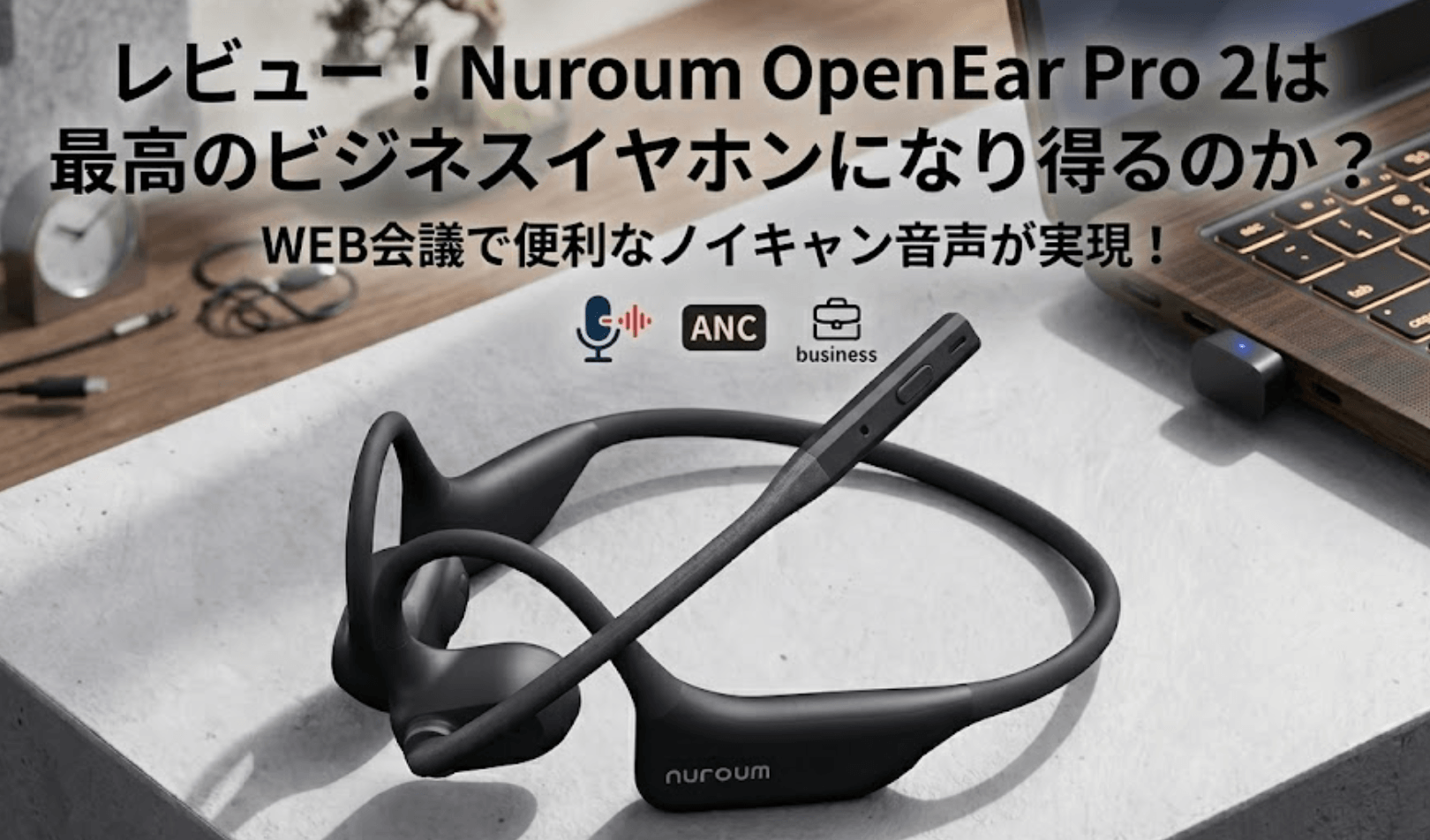 レビュー！Nuroum OpenEar Pro 2は最高のビジネスイヤホンになり得る