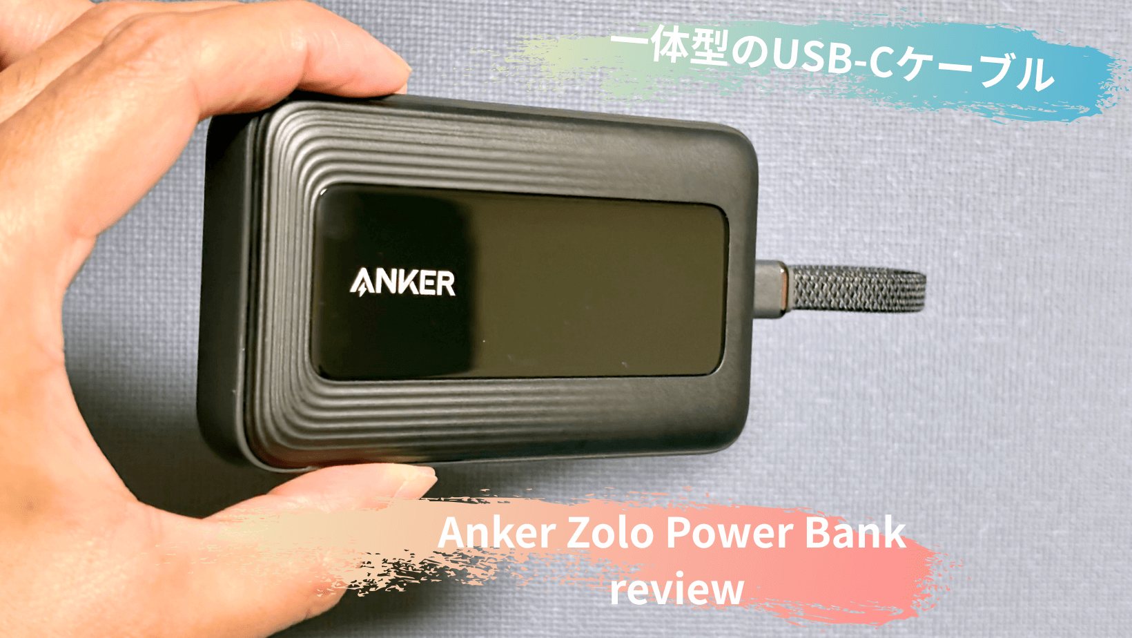 Anker Zolo Power Bankレビュー｜ケーブル一体型・30W急速充電 