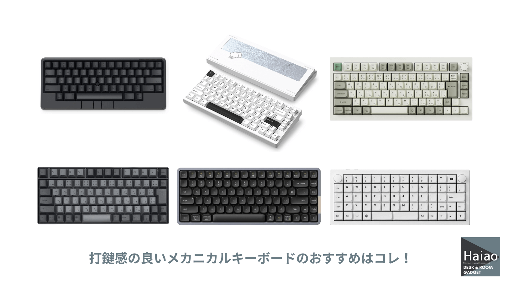 打鍵感の良いメカニカルキーボード】おすすめはコレ！正しい選び方と 