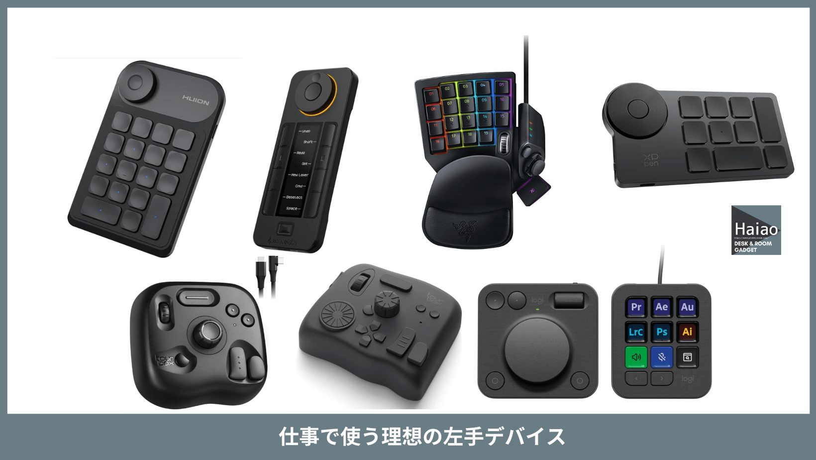 仕事で使う理想の左手デバイスはコレ！おすすめの商品8選！選び方から 