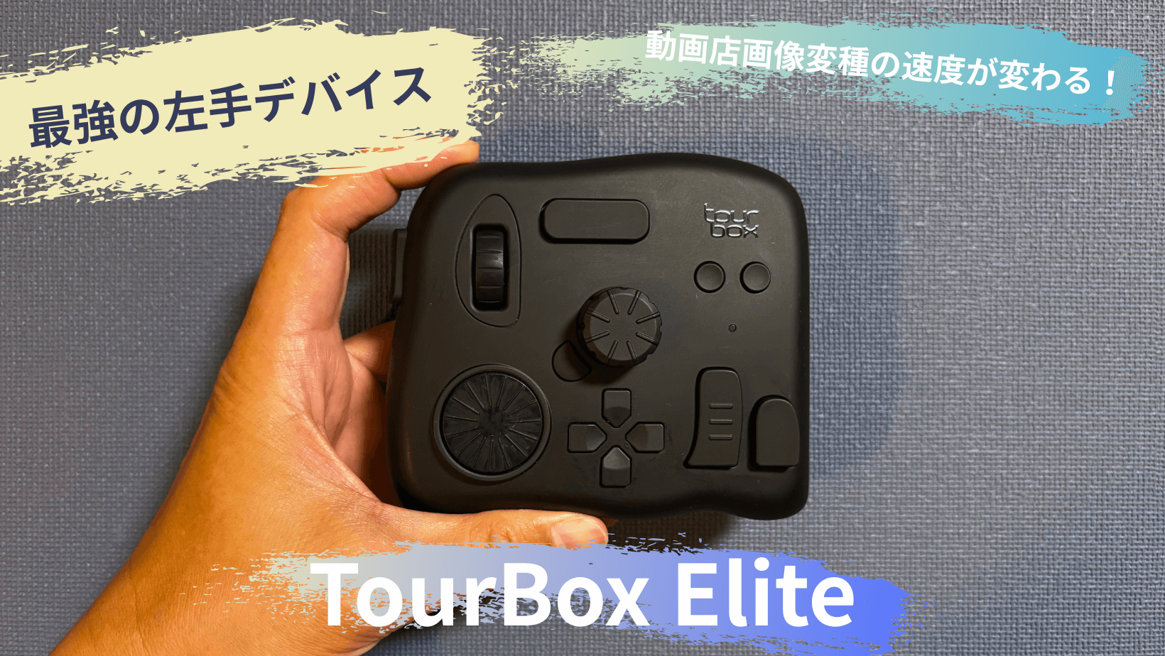 TourBox Eliteレビュー!Canva対応で動画・画像編集を効率化！左手 