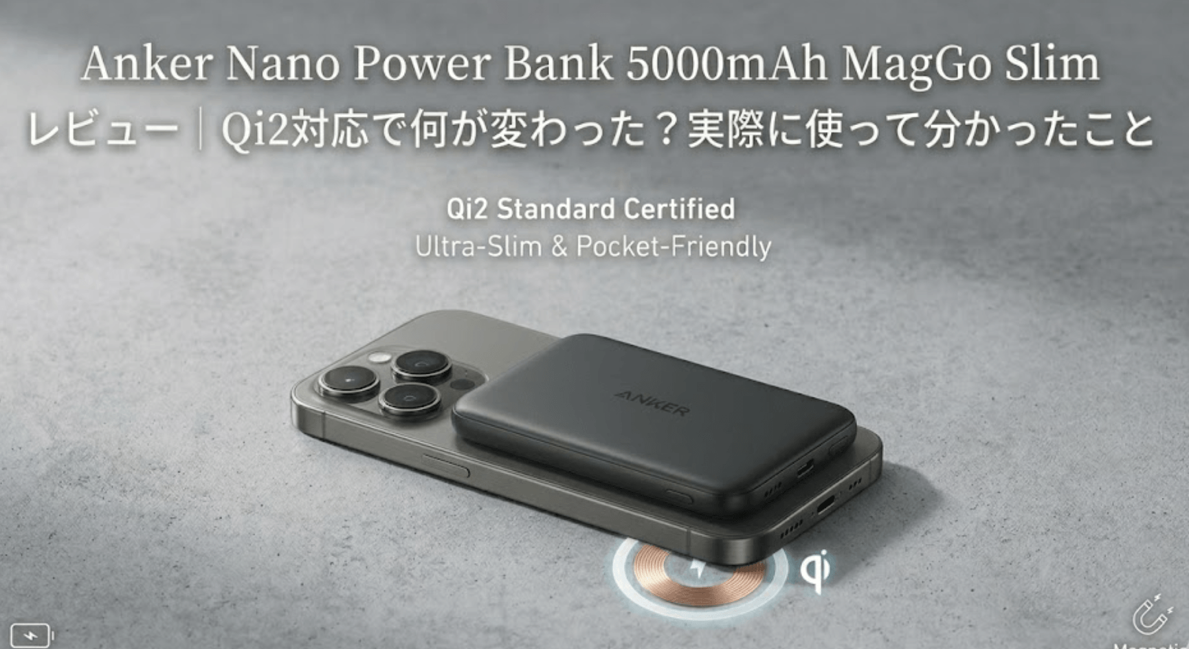 Anker Nano Power Bank 5000mAh MagGo Slim レビュー｜Qi2対応で何が 