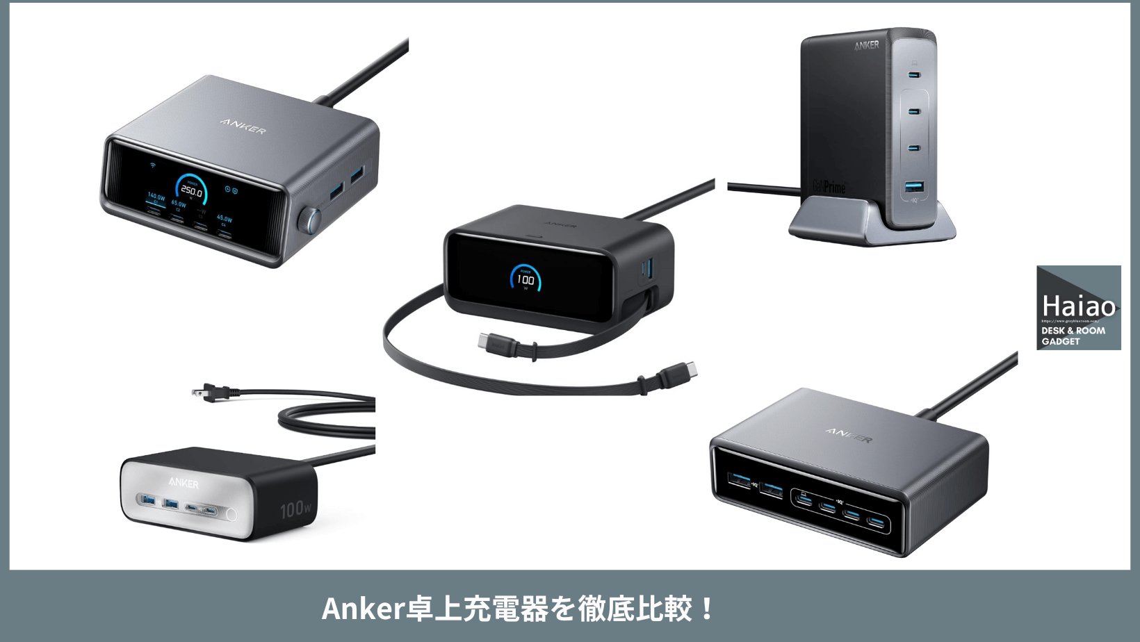 Anker卓上充電器を徹底比較！デスク環境が変わる最新充電ステーション 