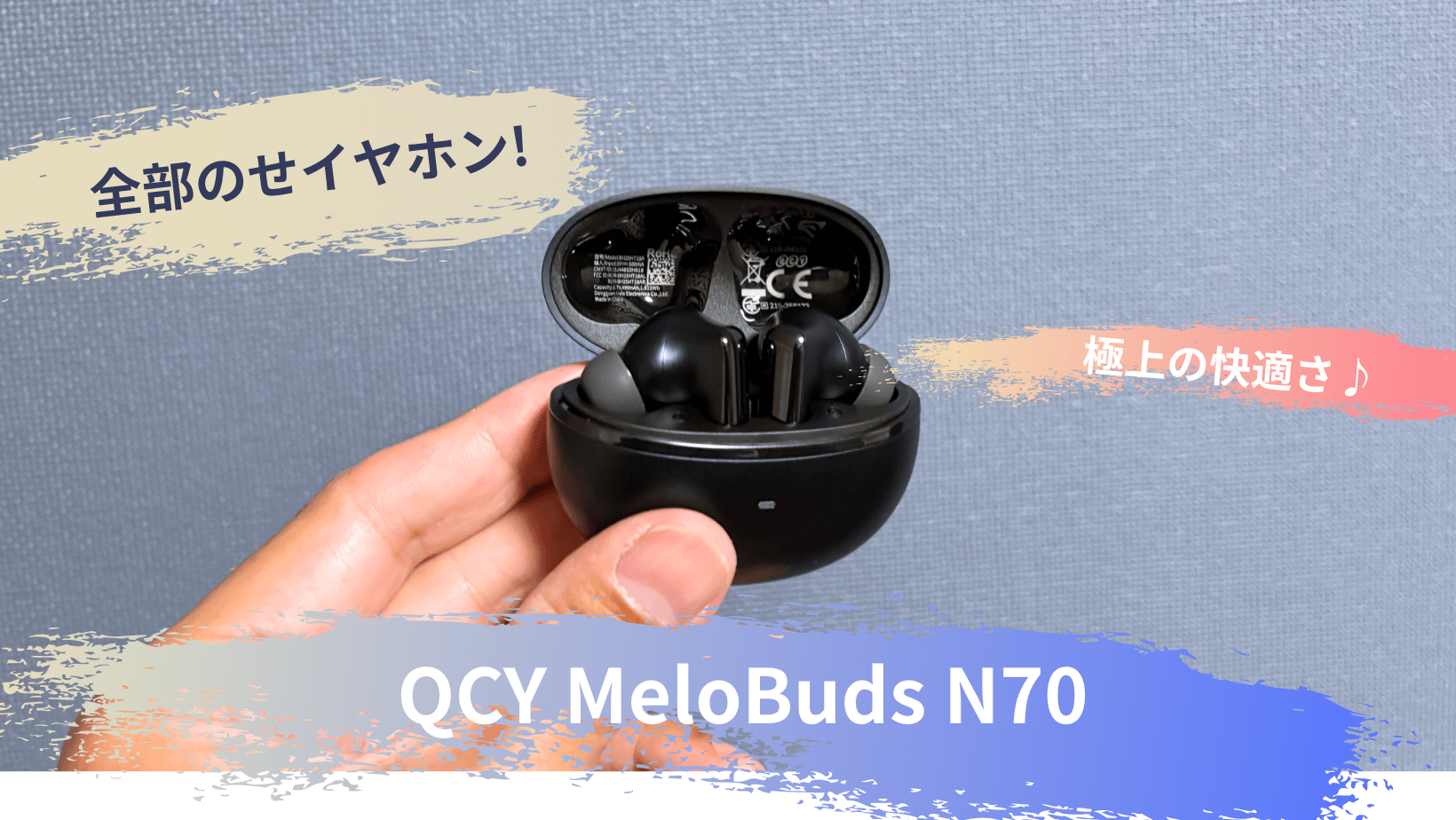 【レビュー！QCY-MeloBuds-N70- 