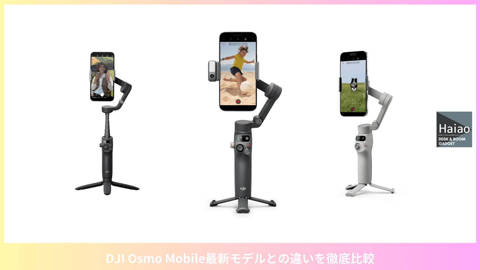 DJI Osmo Mobile最新モデルとの違いを徹底比較6vs7／7PとSEもご紹介 