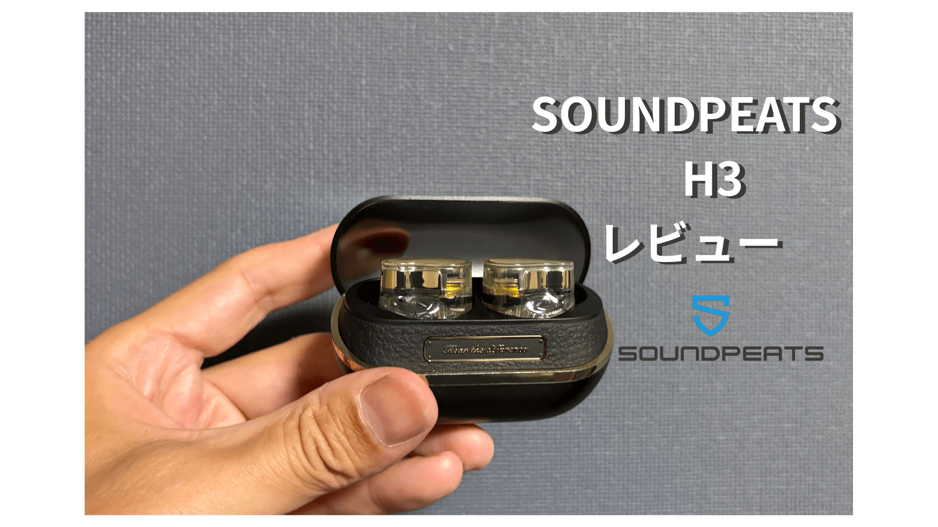 レビュー！SOUNDPEATS H3音質・ノイキャン・装着感を徹底解説 