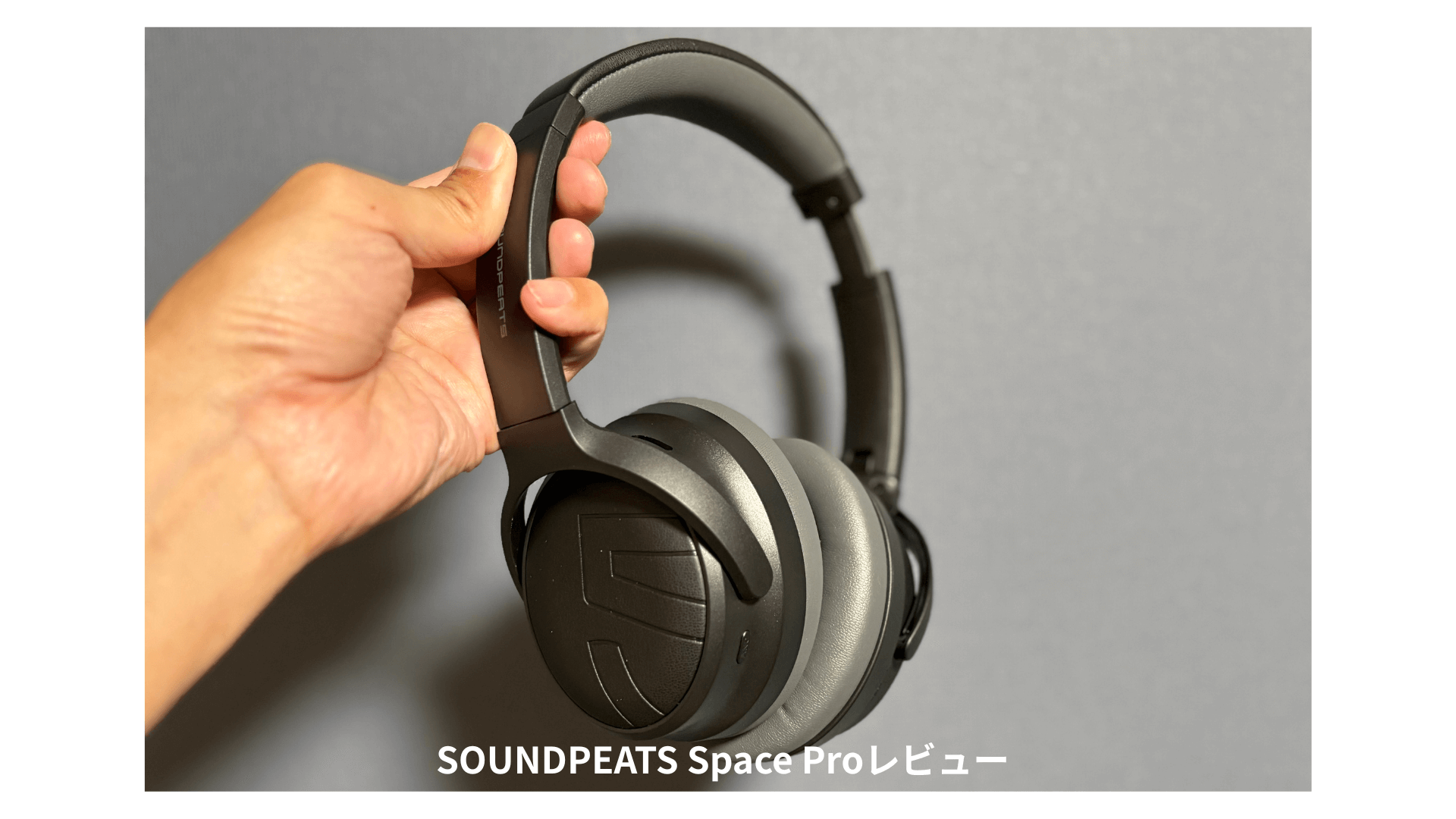 レビュー！SOUNDPEATS Space Pro】音質と機能性を徹底解剖