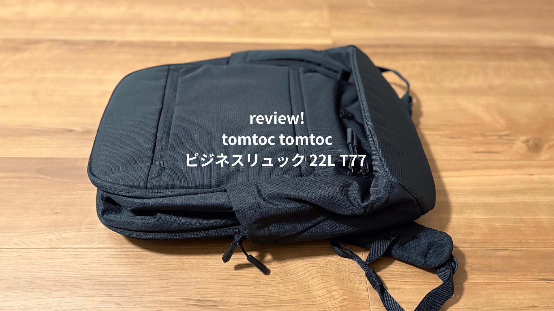 レビュー！tomtocビジネスリュック 22L T77通勤の理想を叶える機能美 