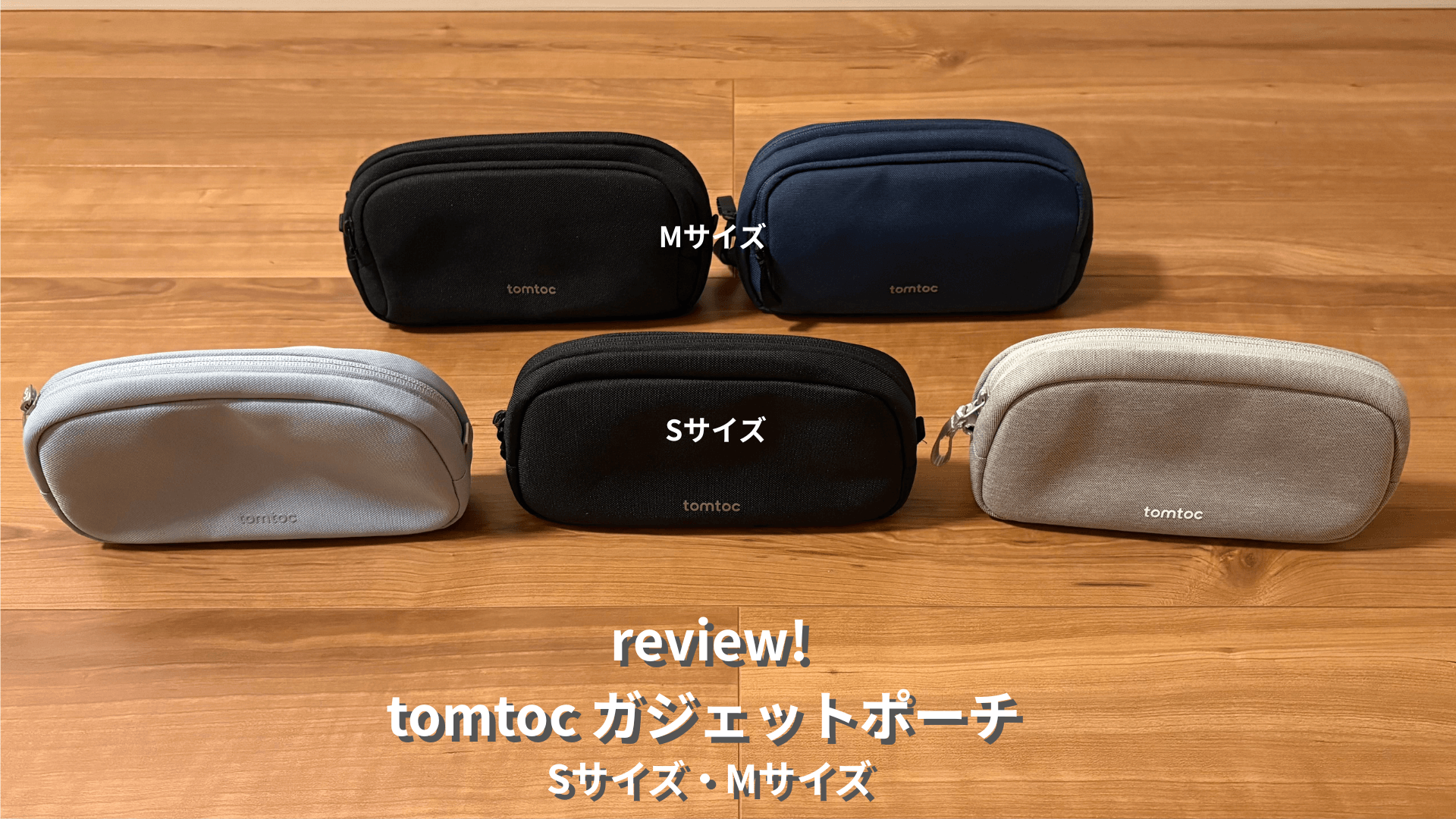 tomtoc ガジェットポーチ レビュー｜バッグの中のカオスを終わらせた 
