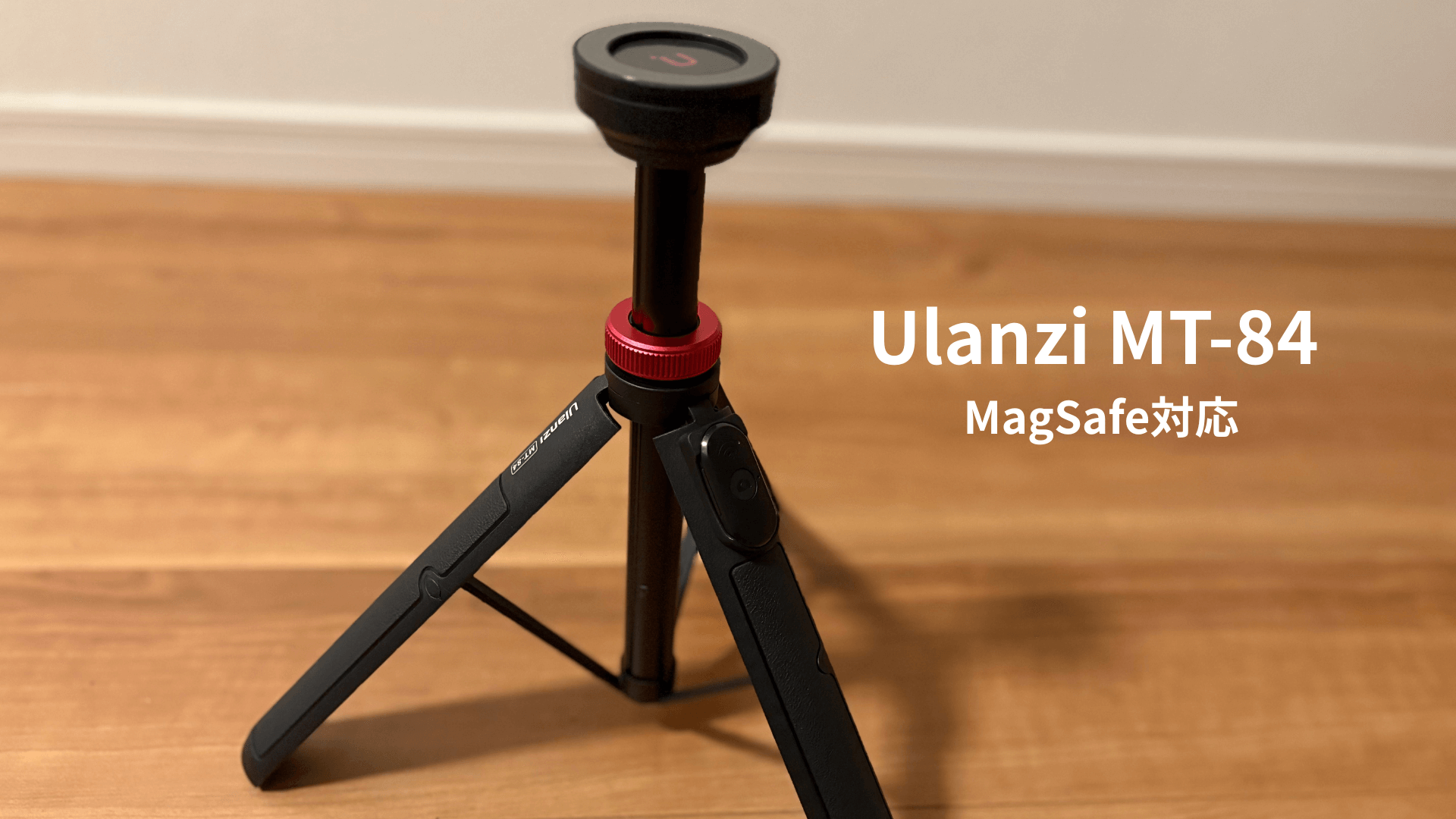 レビュー！Ulanzi MT-84 MagSafe対応でおススメなiPhone＆スマホの三脚 
