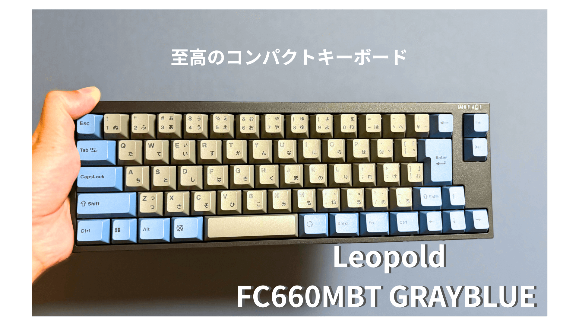 レビュー!FC660MBT GRAYBLUE Leopoldの至高のコンパクトキーボードを 