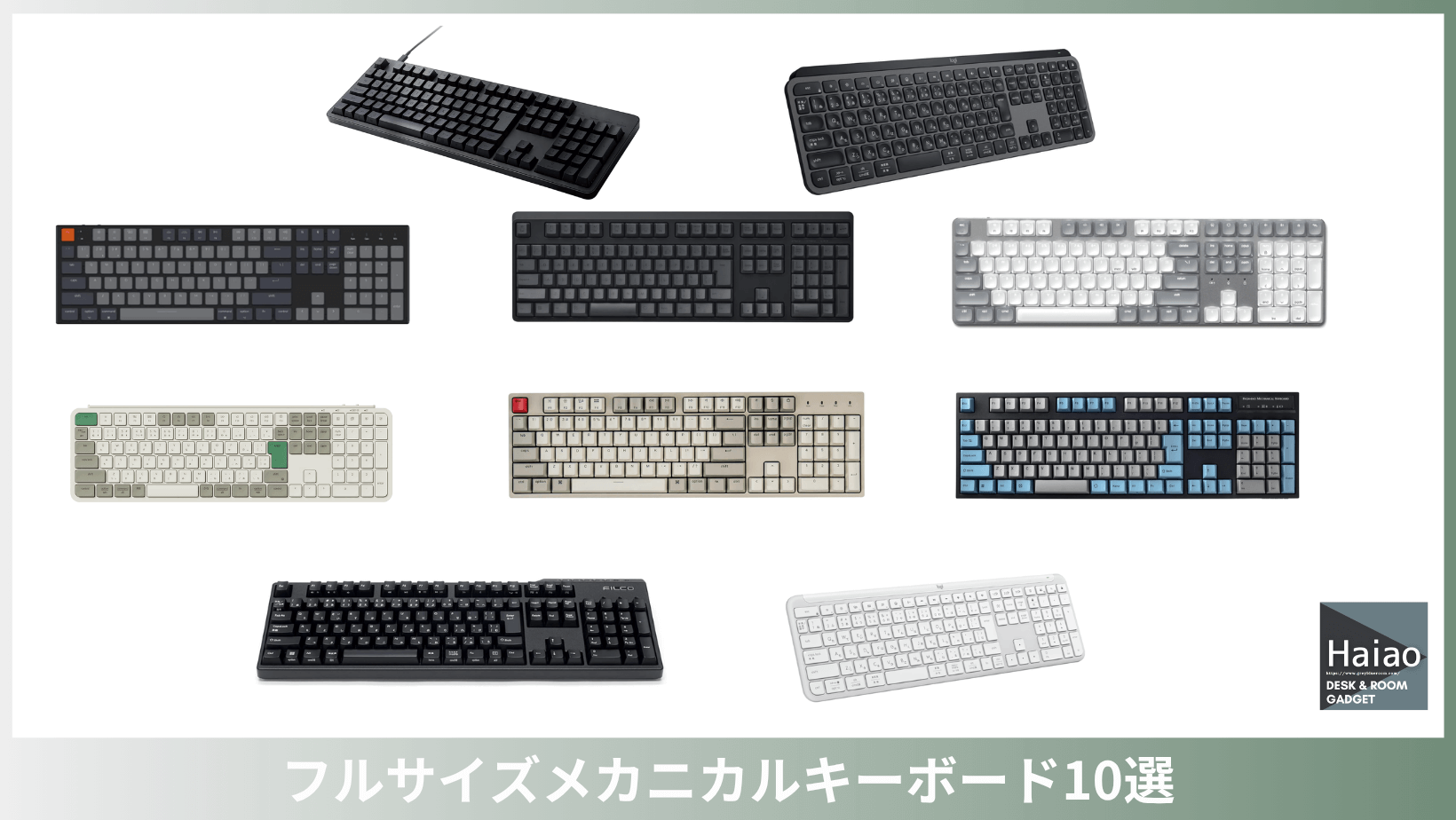 仕事で使うフルサイズメカニカルキーボード10選！選び方、打鍵音、薄型 