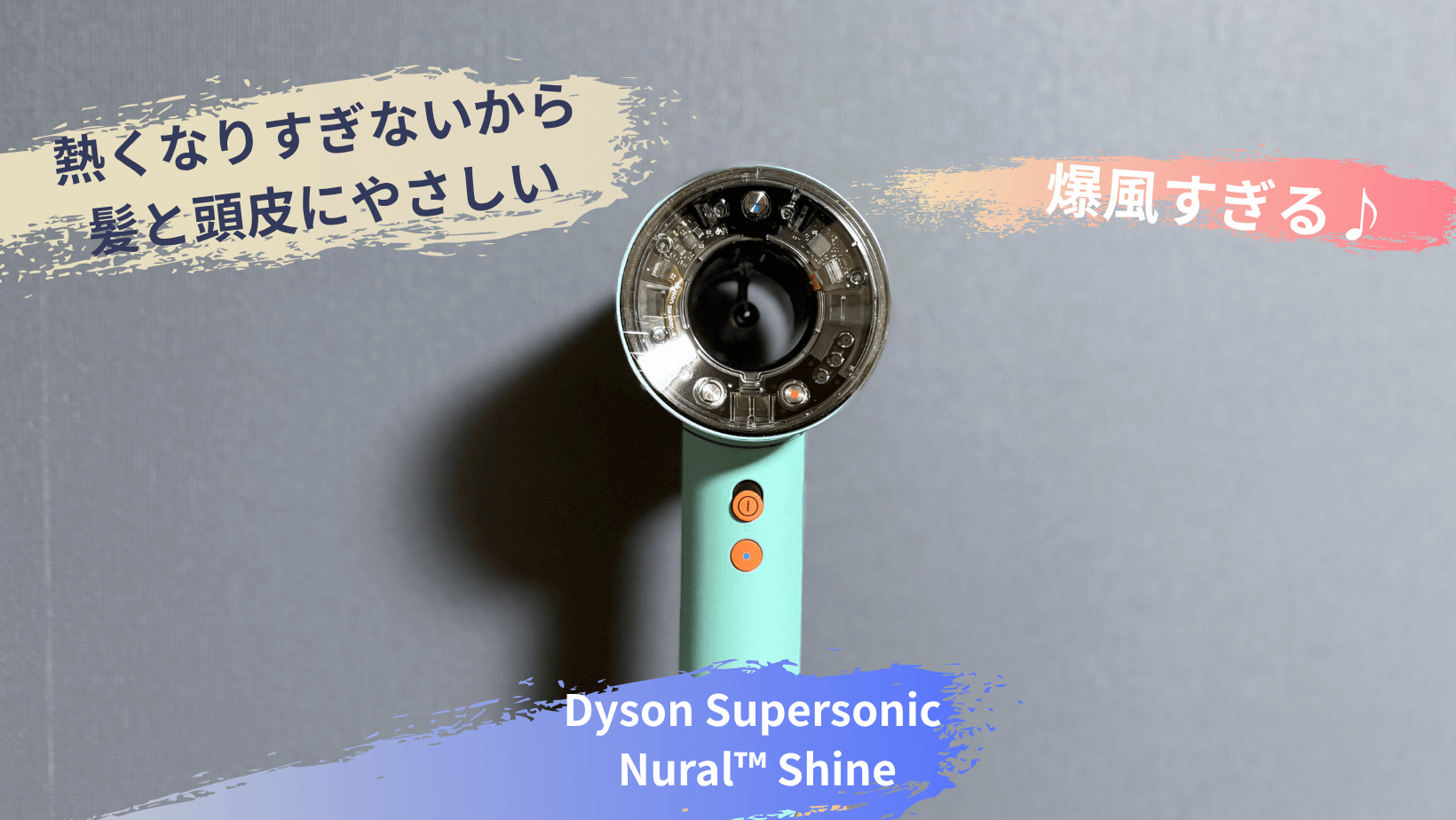 レビュー！Dyson Supersonic Nural™ Shineヘアドライヤー】頭皮と髪の 