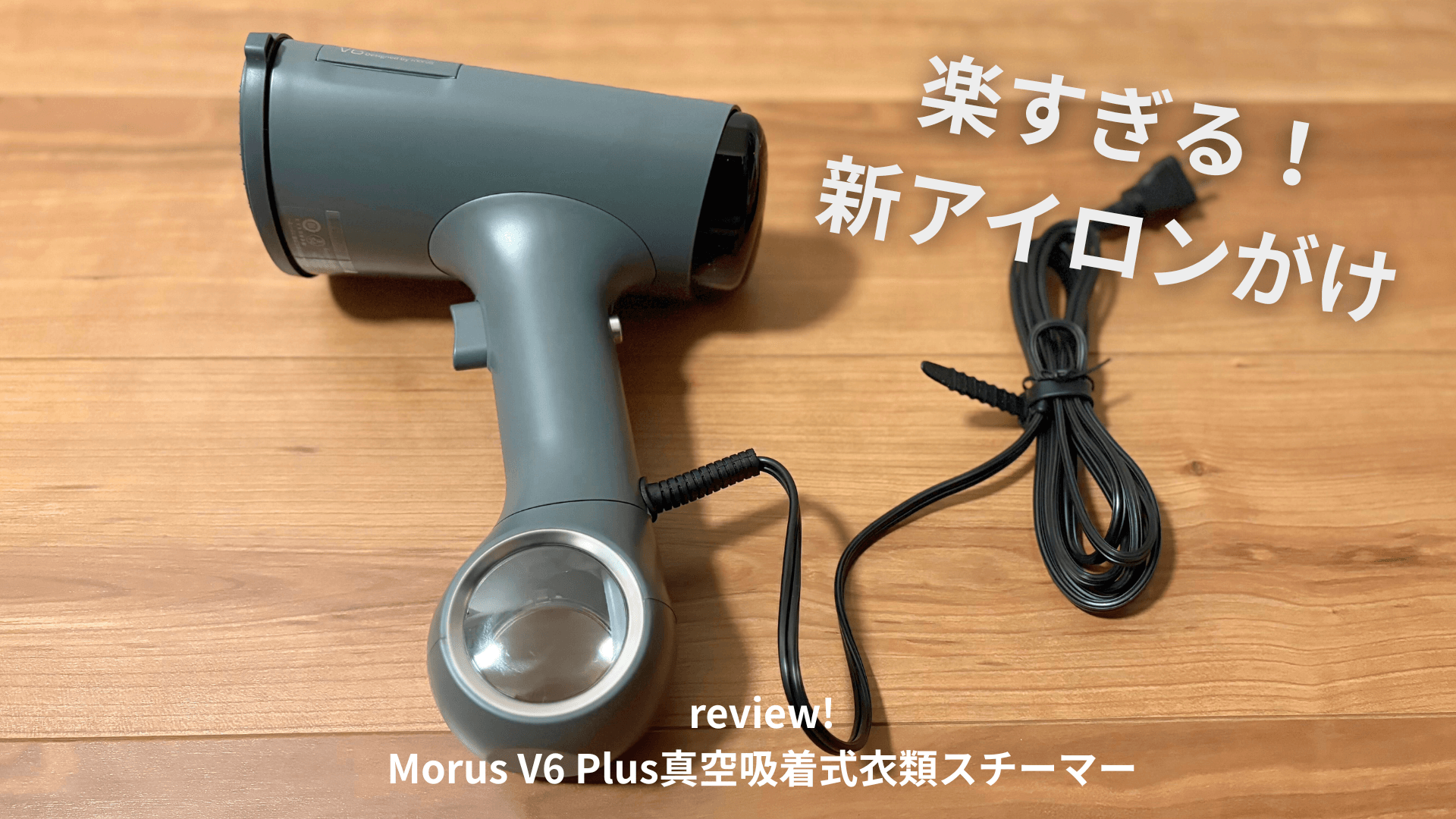 レビュー！Morus V6 Plus真空吸着式衣類スチーマーの実力は？シワ・除 