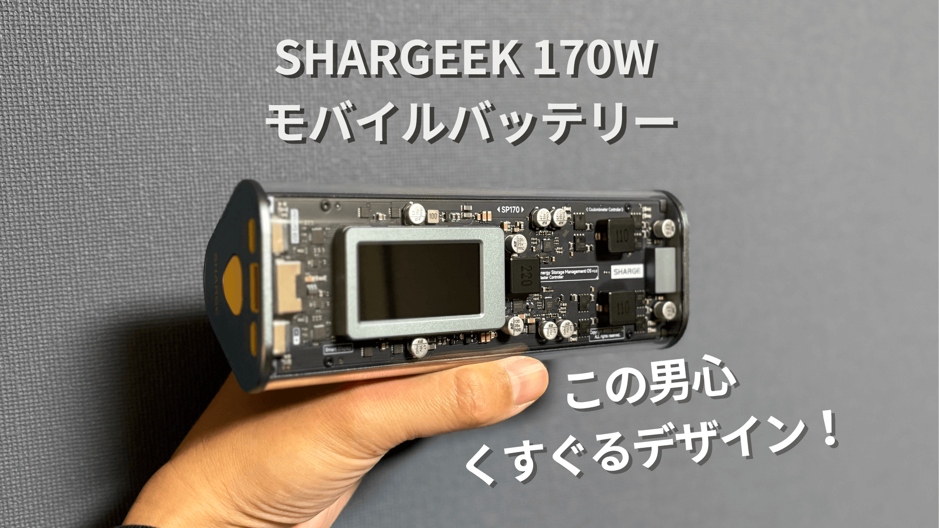 レビュー！SHARGEEK170W モバイルバッテリー PD3.1対応でMacBookもフル 