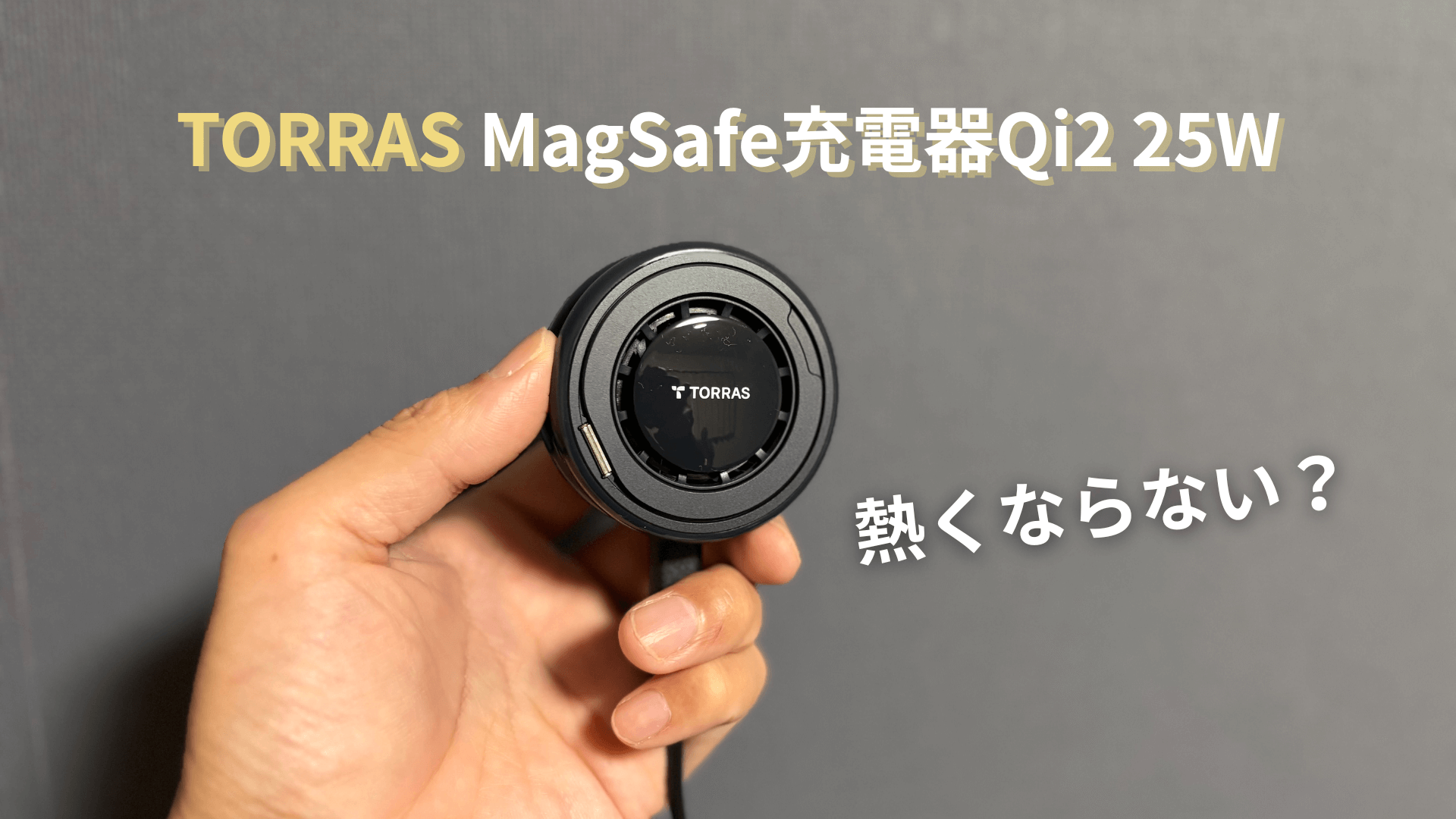 iPhoneの充電が遅い・熱い問題を解決！TORRAS MagSafe充電器（Qi2 25W 