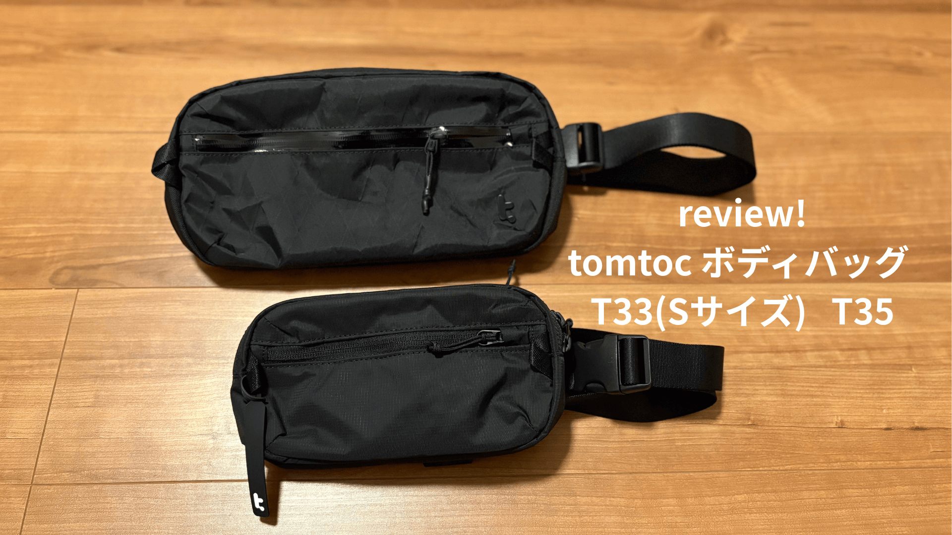 レビュー！tomtoc ボディバッグ T33(Sサイズ) T35機能性とスタイルを 