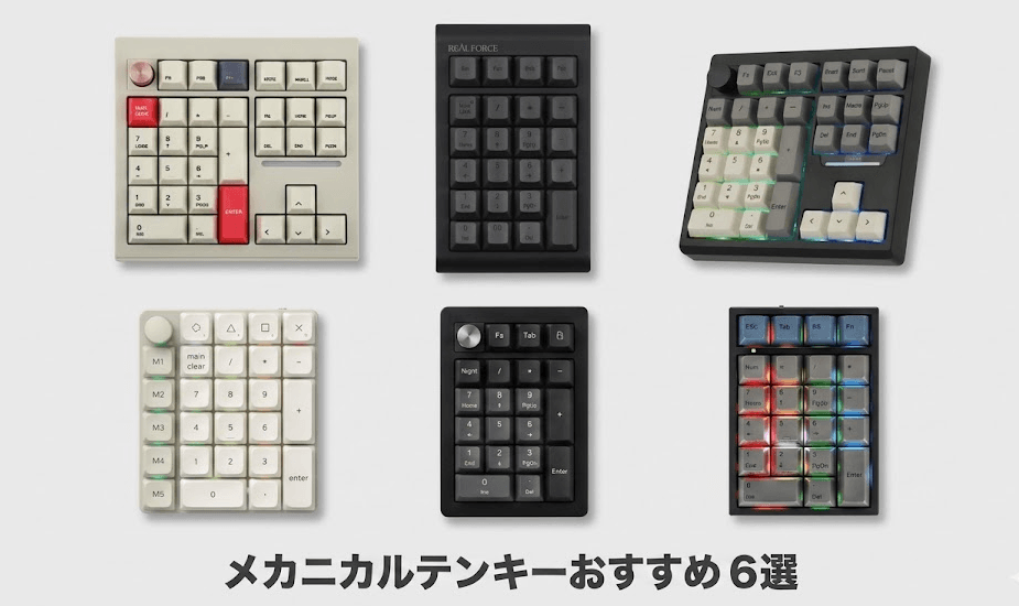 仕事で使うメカニカルテンキーおすすめ5選！選び方から活用方法まで