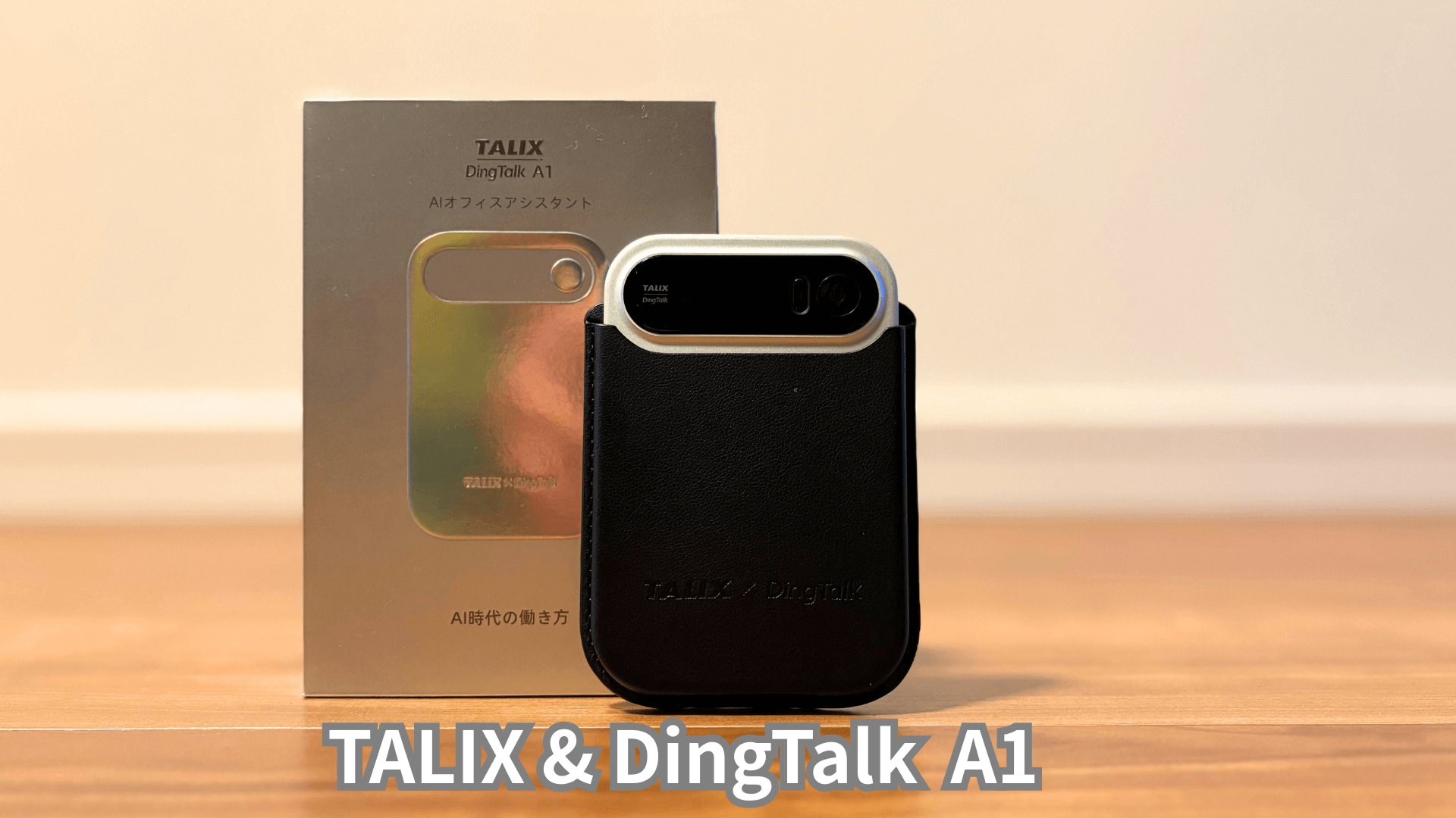 レビュー！「TALIX & DingTalk A1」AIボイスアシスタントで音声文字 