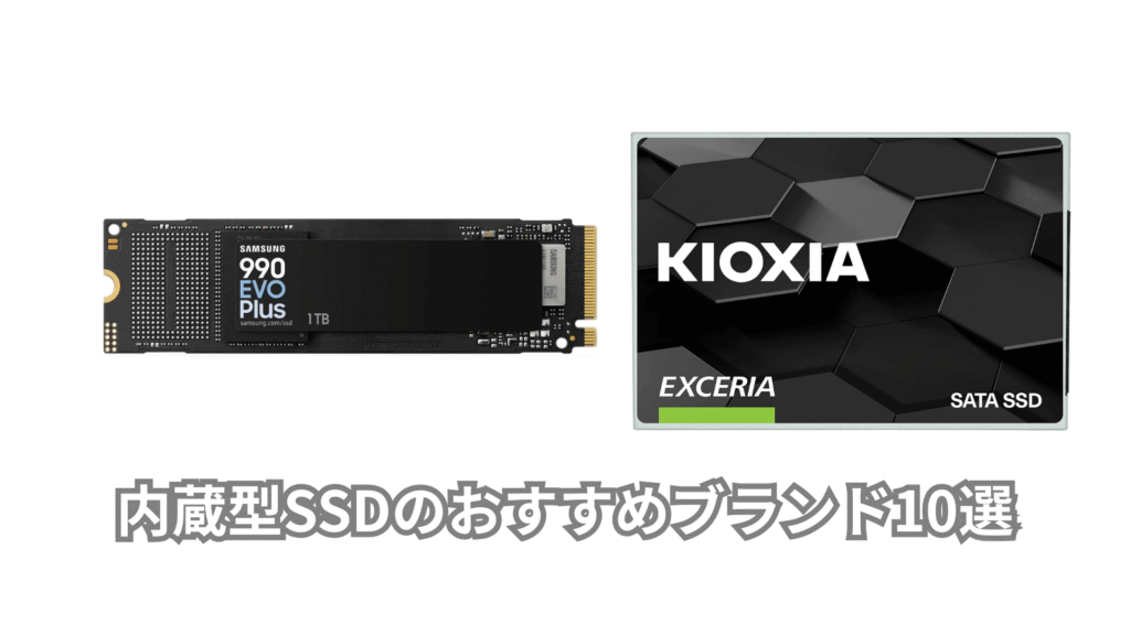 2026年】内蔵型SSDのおすすめブランド10選！選び方、書き込み速度や 