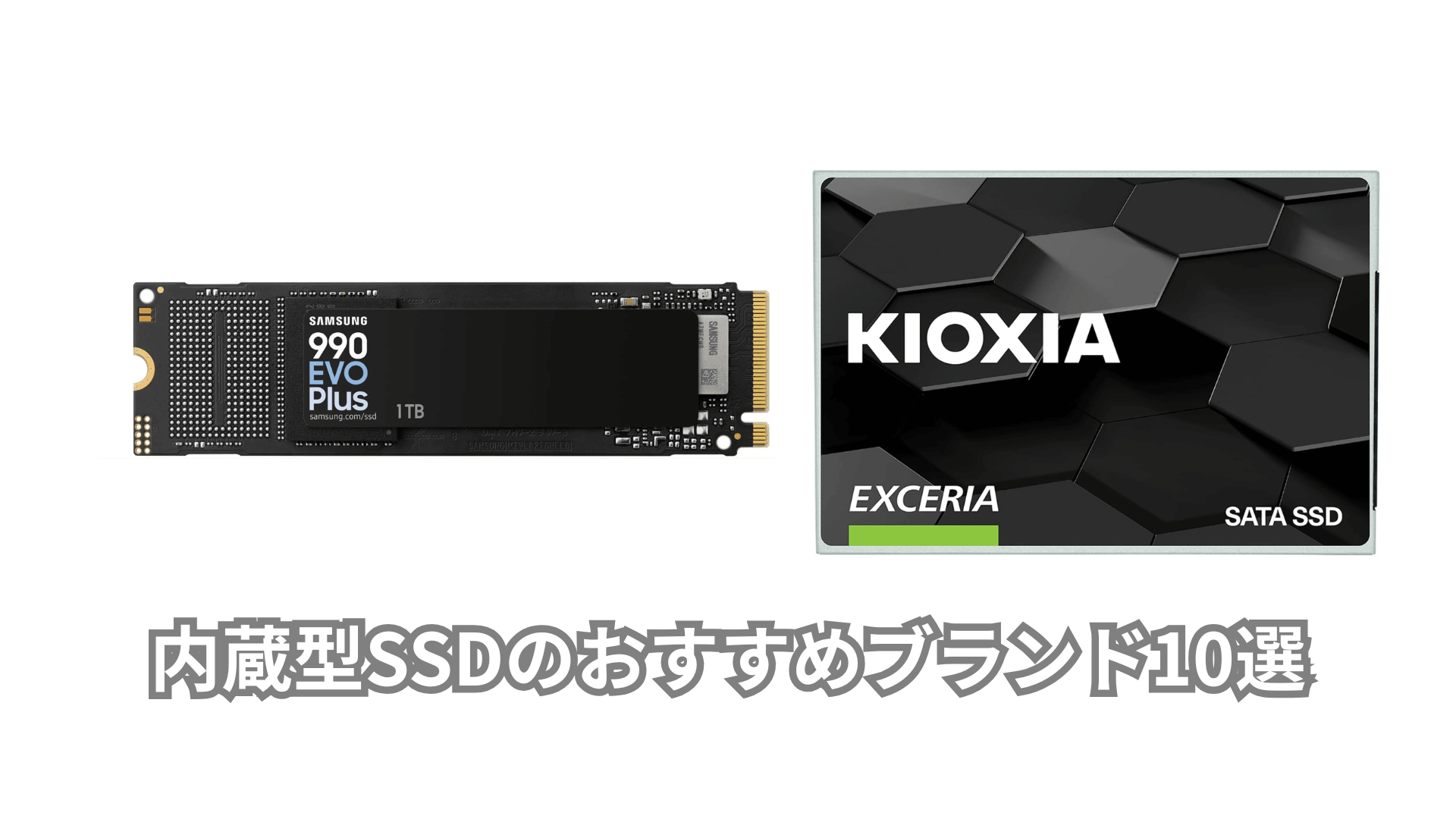 内蔵型SSDのおすすめブランド10 