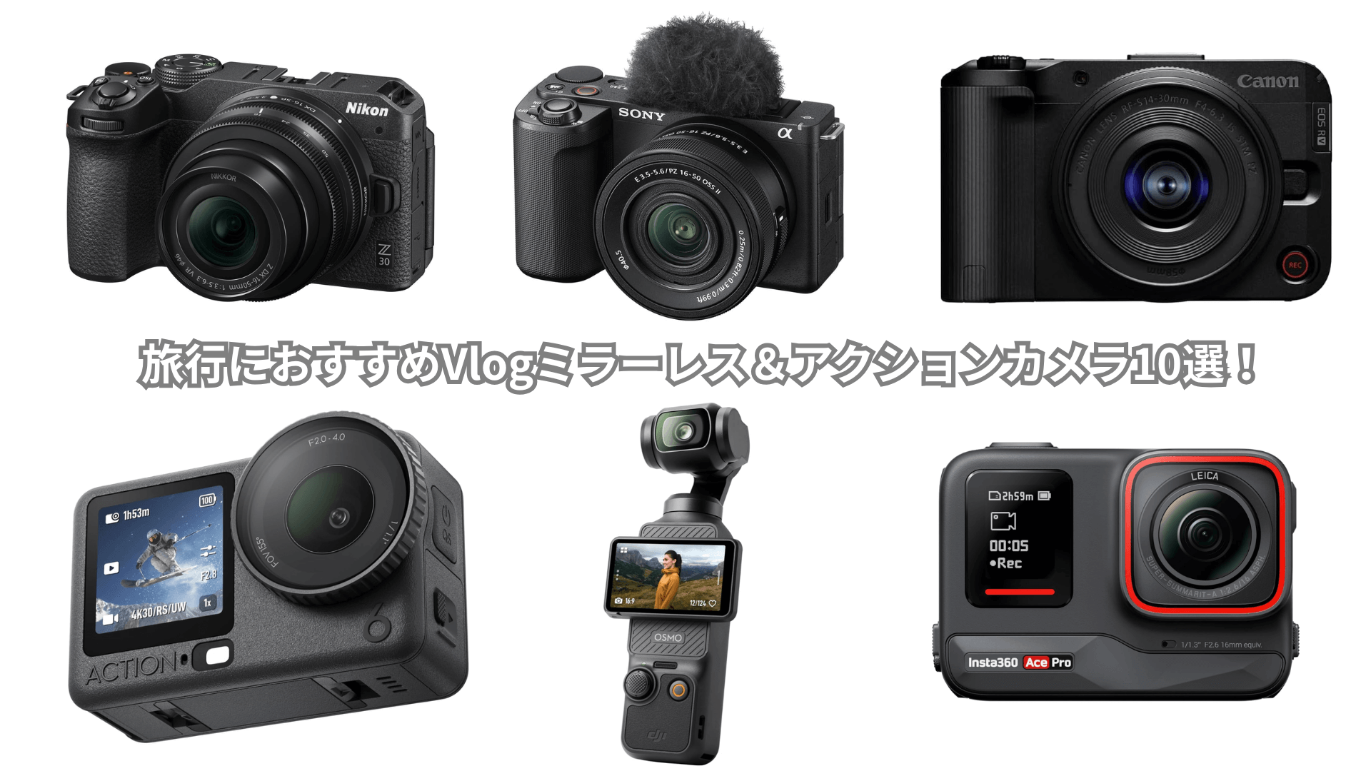 旅行におすすめVlogミラーレス＆アクションカメラ10選！選び方や性能や 