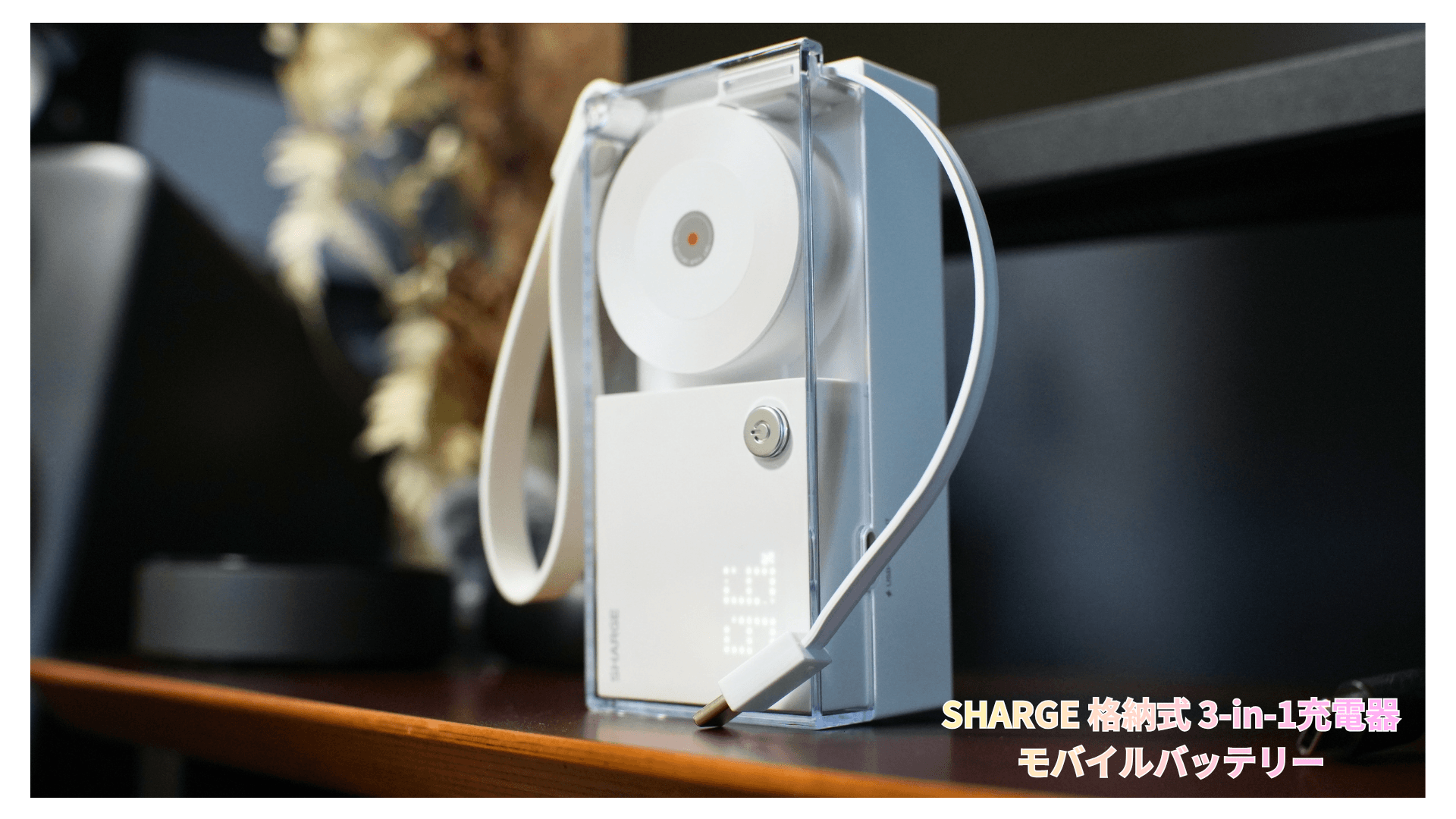 レビュー！SHARGE 格納式 3-in-1充電器・モバイルバッテリー・ケーブル 