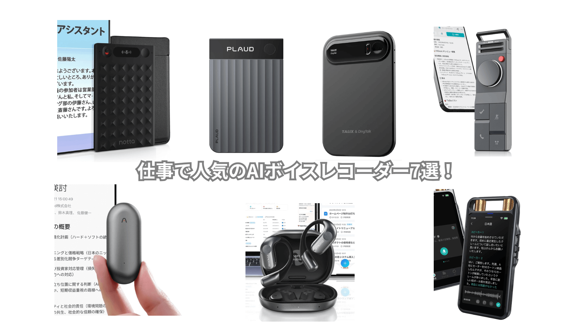 仕事で人気のAIボイスレコーダー7選！選び方、活用方法を徹底解説 