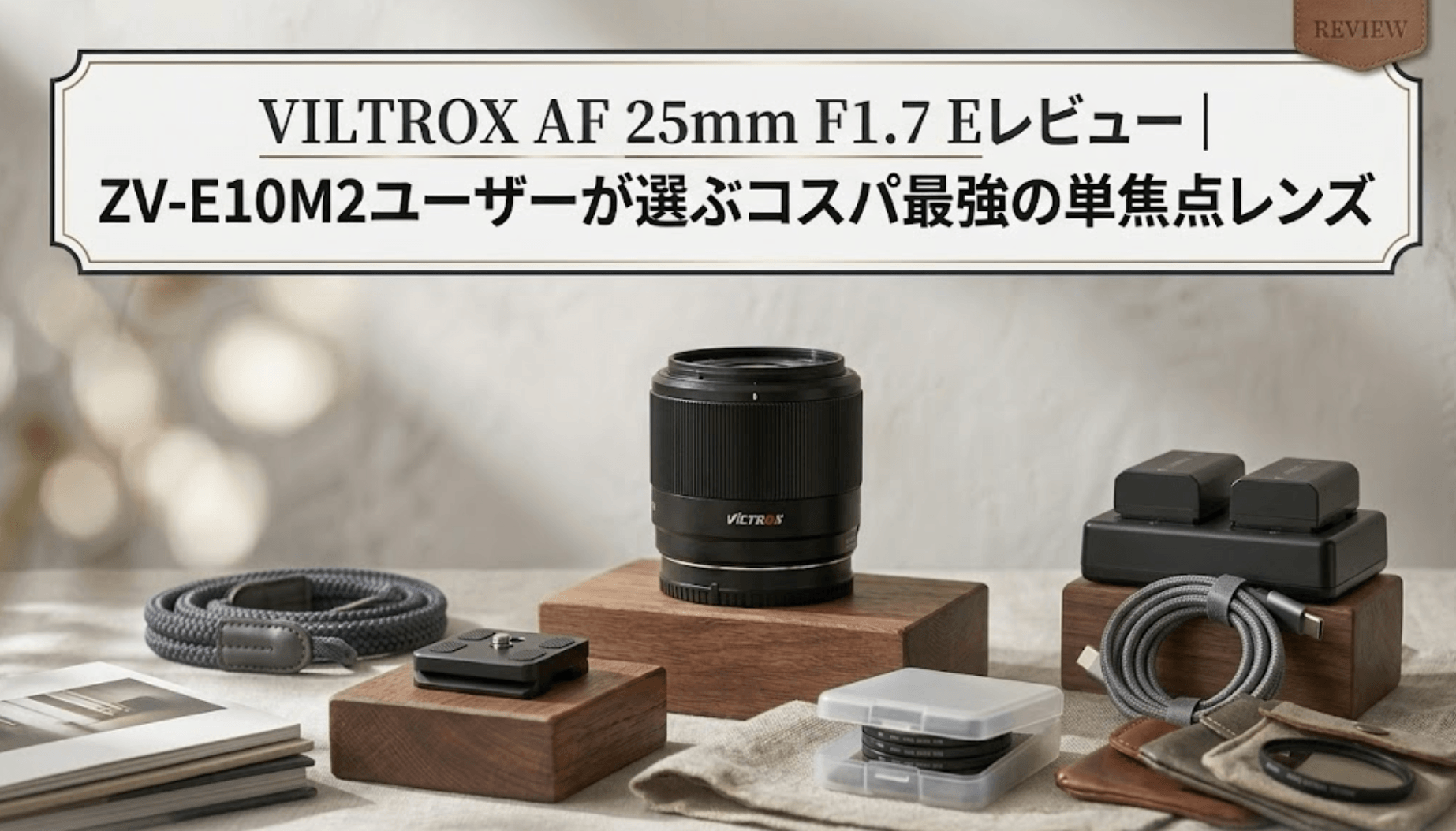 VILTROX AF 25mm F1.7 Eレビュー｜ZV-E10M2ユーザーが選ぶコスパ最強の 