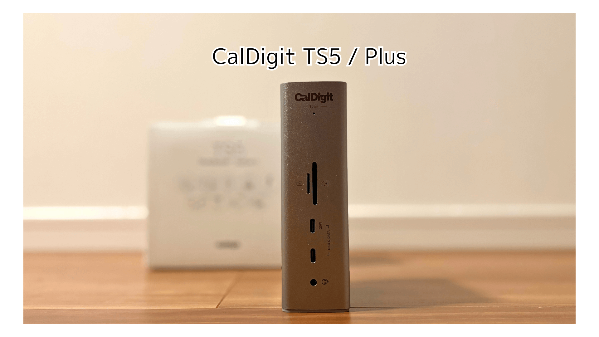 CalDigit TS5 vs TS5 Plus 徹底比較！MacBook Airユーザーが選ぶべき 