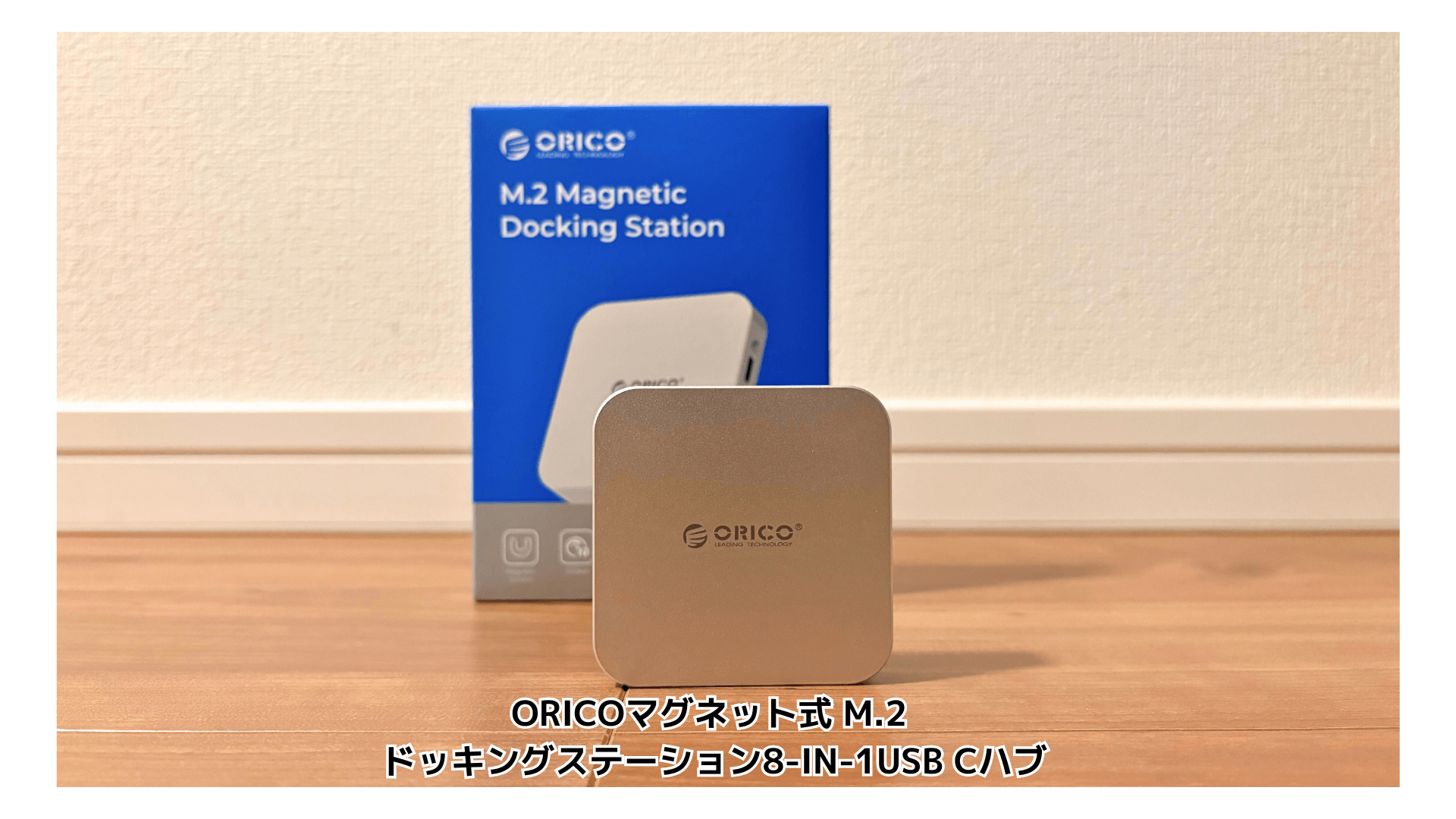レビュー】ORICOマグネット式 M.2 ドッキングステーション8-IN-1USB C 