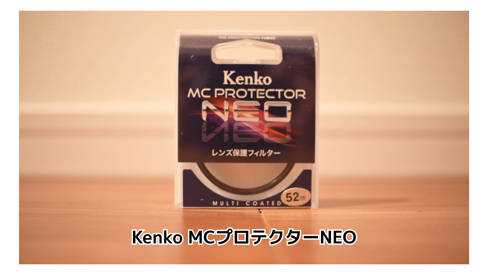 徹底比較】Kenko MCプロテクターNEOの実力検証｜コスパ最強の保護 