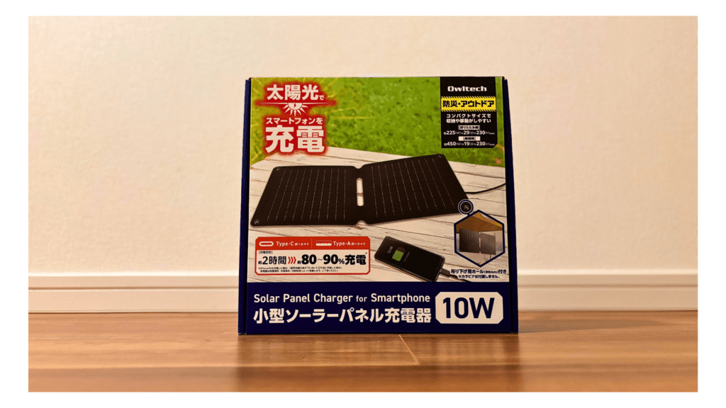 レビュー！軽量コンパクト！オウルテック折りたたみソーラーパネルの 
