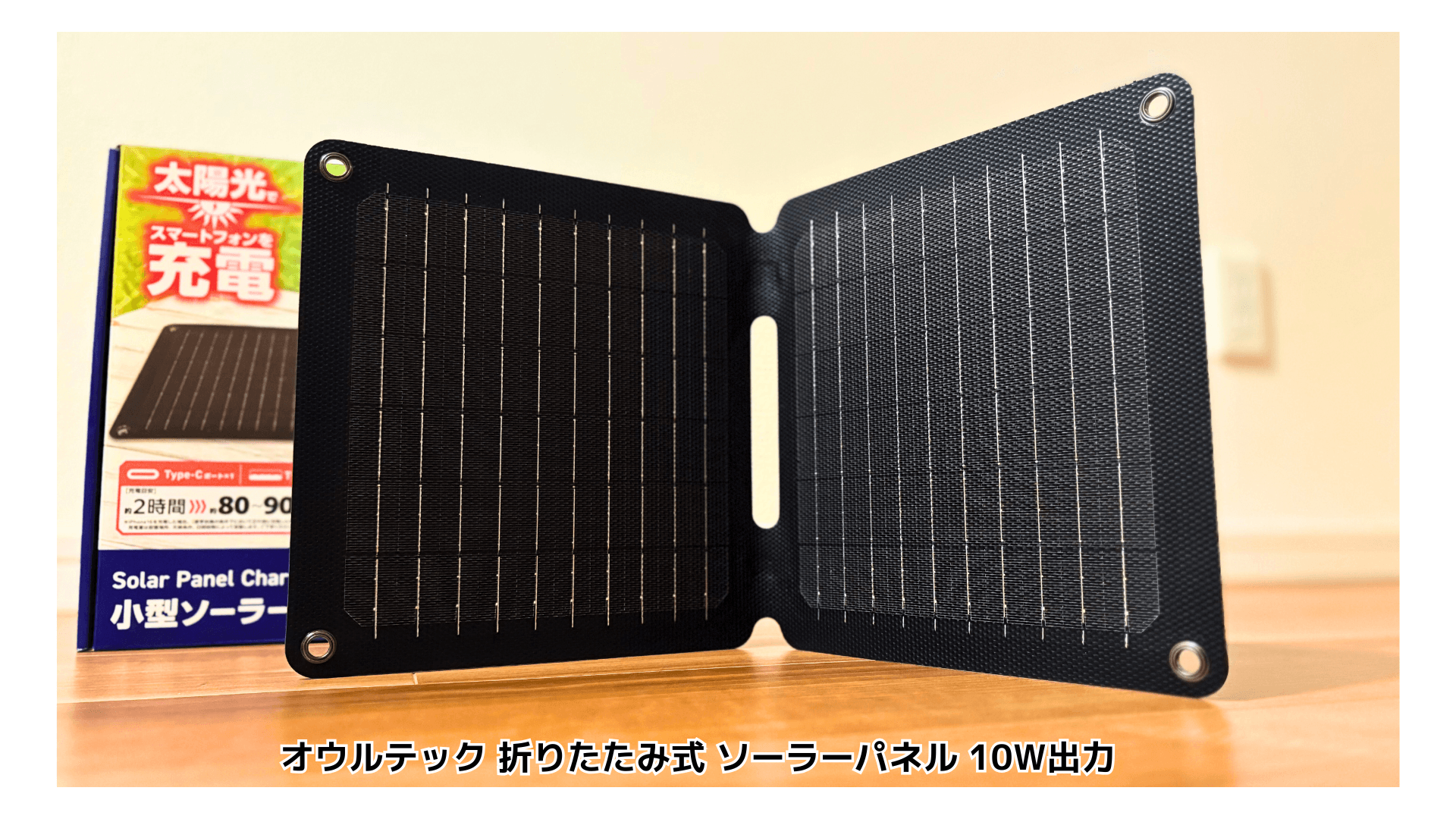 レビュー！軽量コンパクト！オウルテック折りたたみソーラーパネルの 
