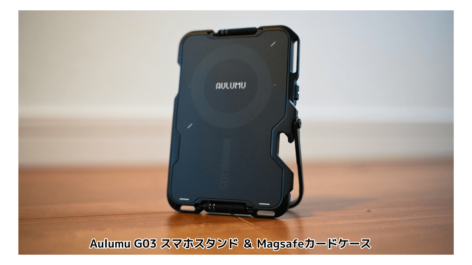 Aulumu G03レビュー｜iPhone対応MagSafeカードケース＆スタンドを1週間 